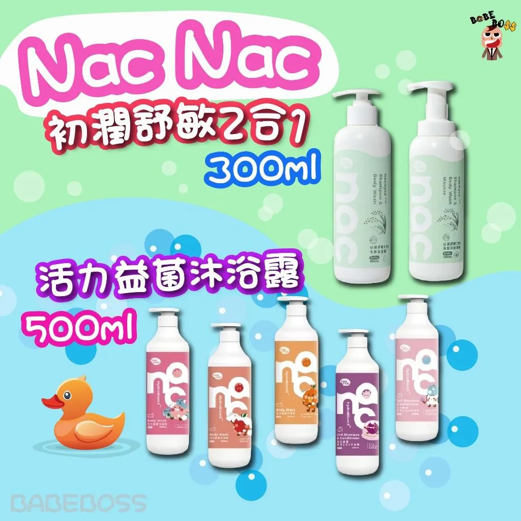 Nacnac 初潤洗髮/沐浴