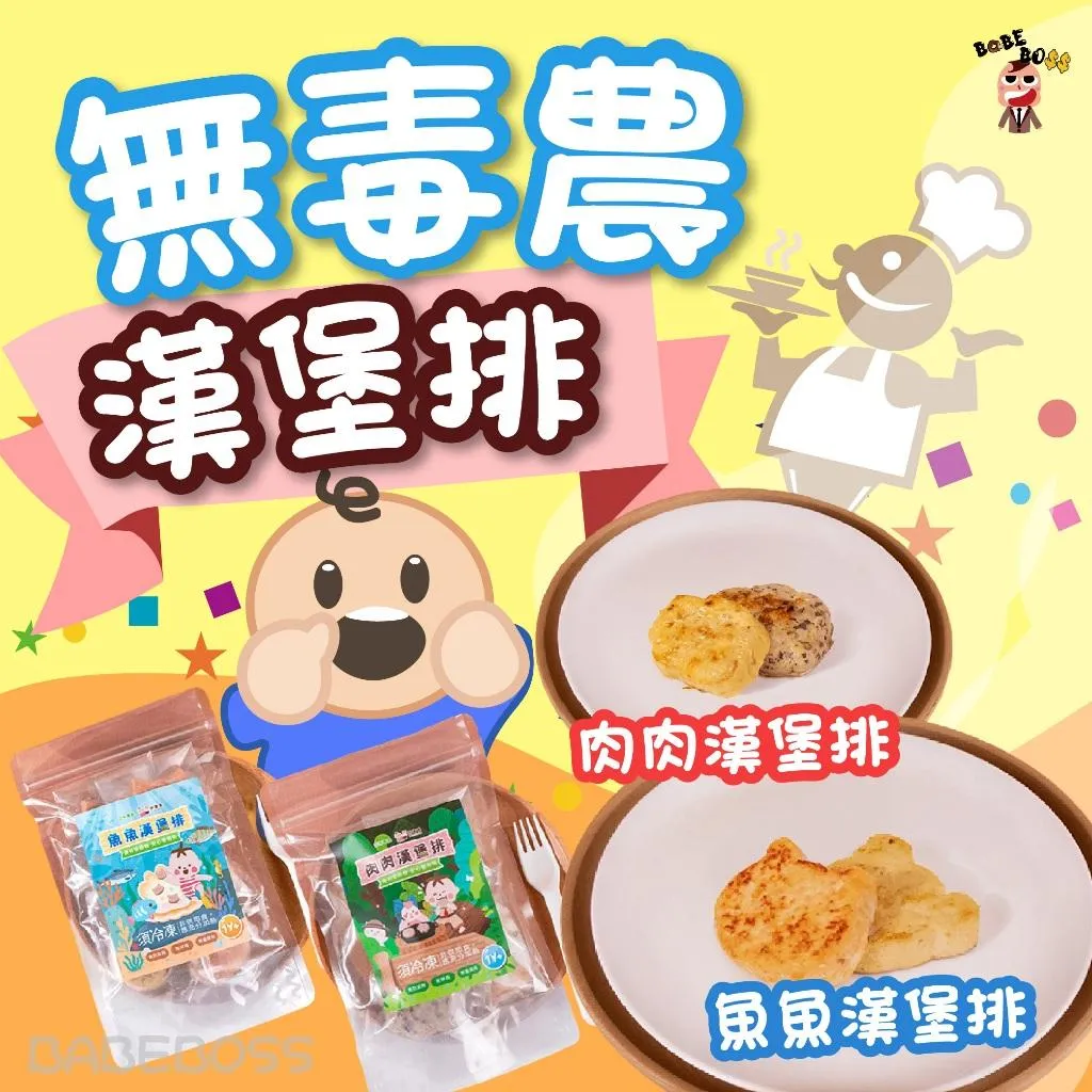 無毒農 手指食物/肉排