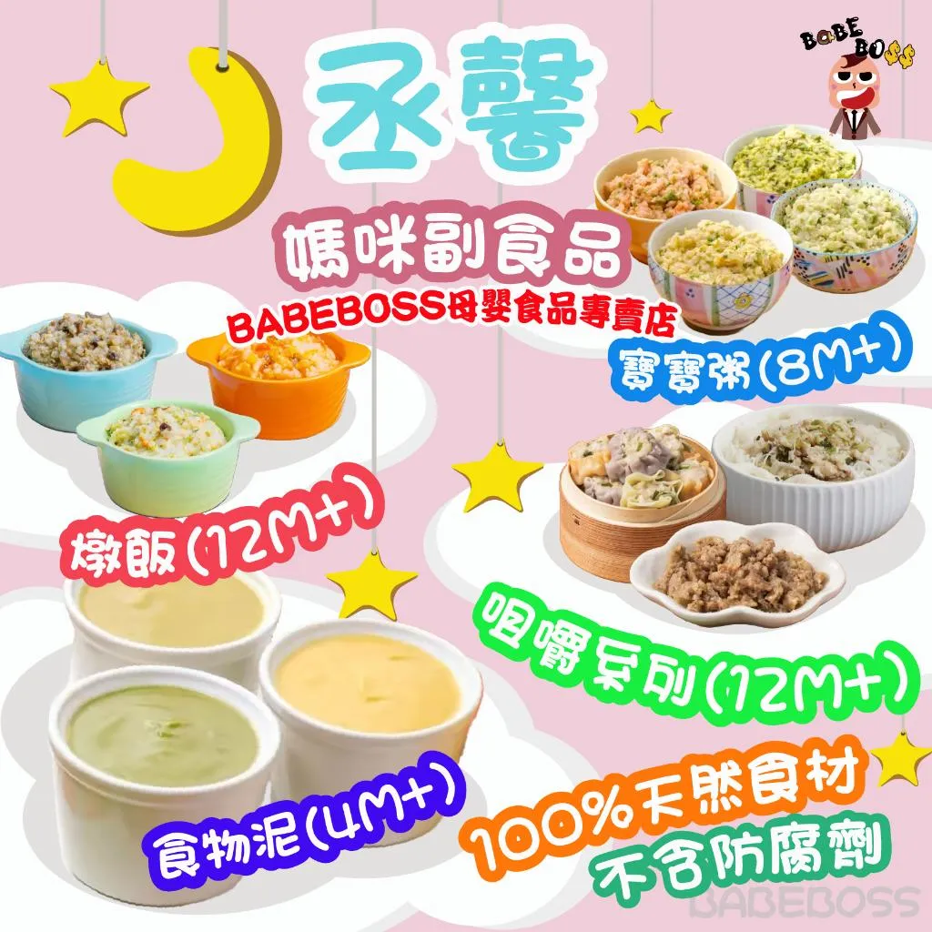 丞馨媽咪副食品全系列