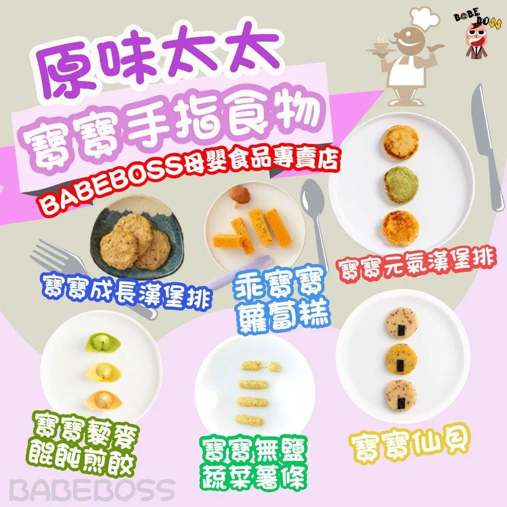 原味太太 手指食物/點心/副食品