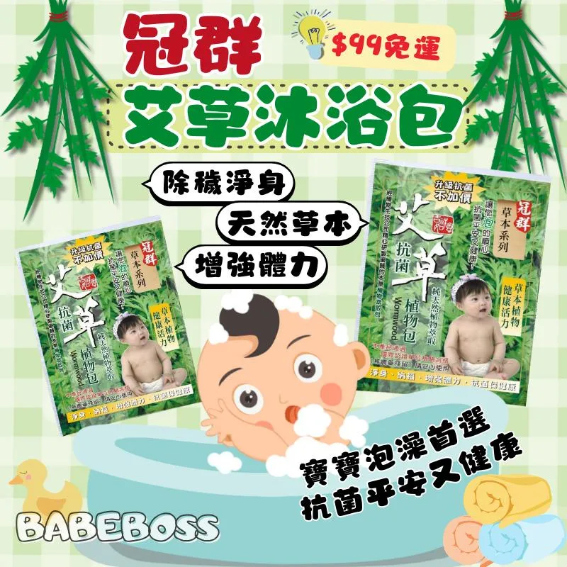 冠群 漢方草本艾草包