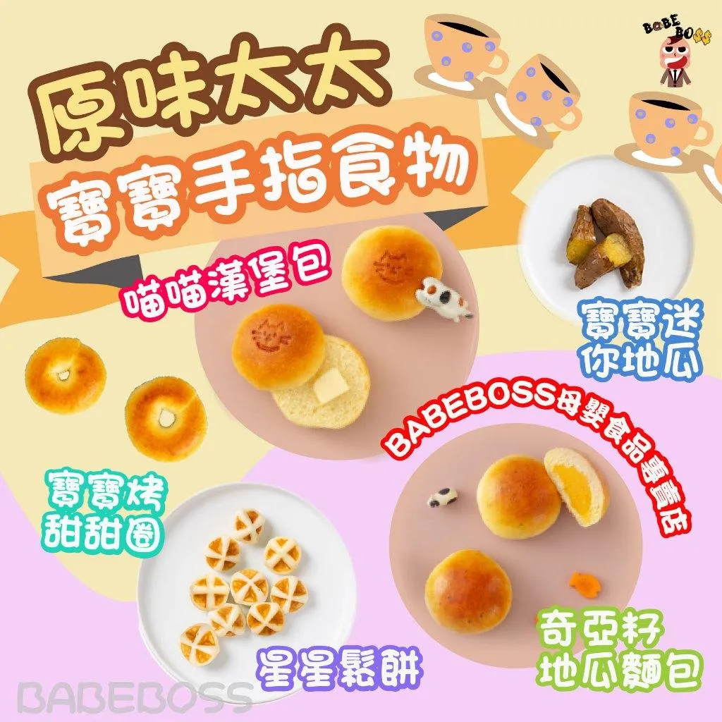 原味太太 寶寶點心