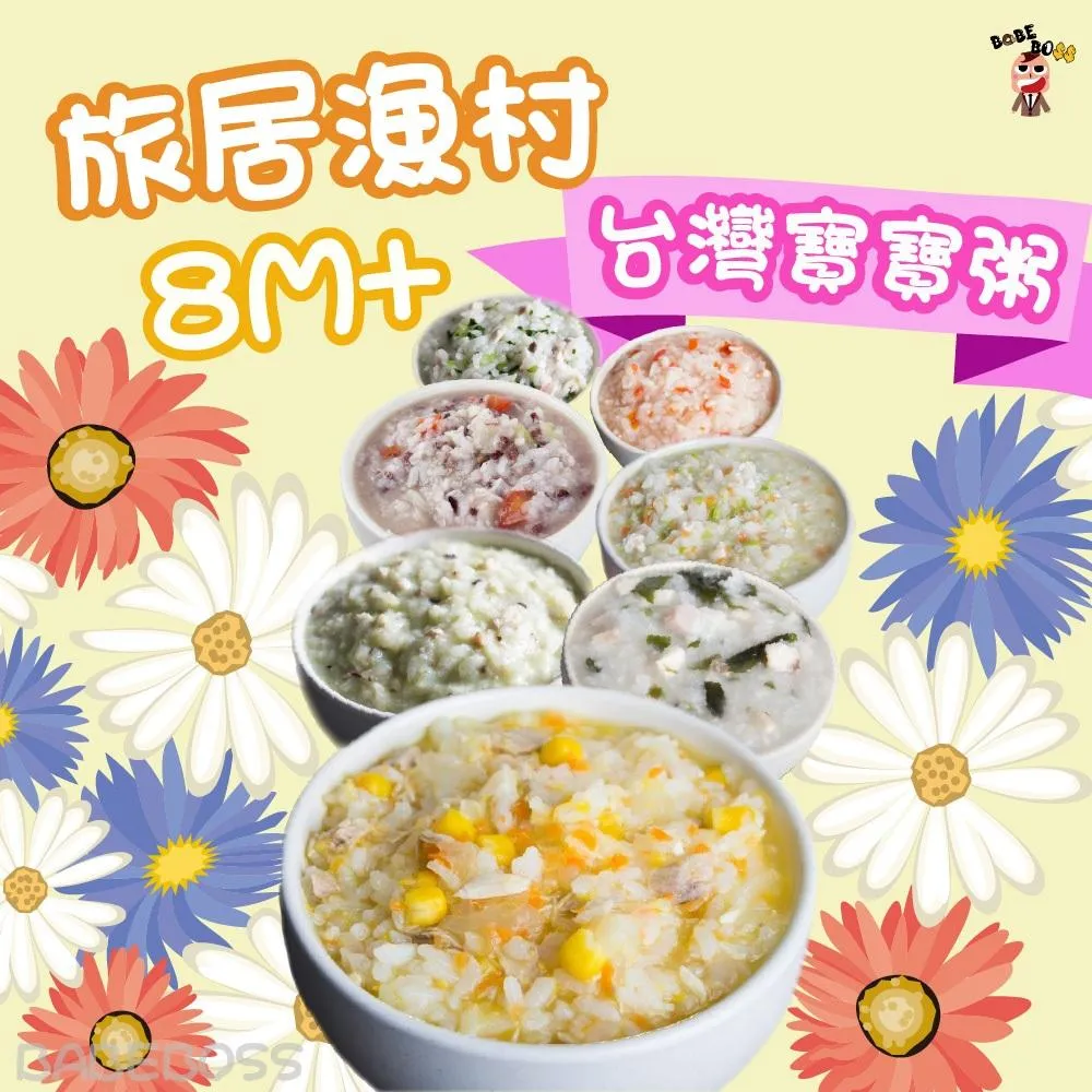 旅居漁村 8個月寶寶粥