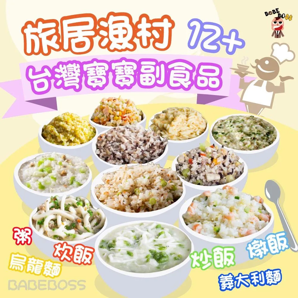旅居漁村 寶寶粥/燉飯/炊飯