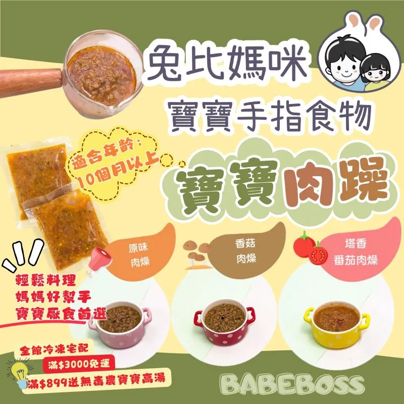 兔比媽咪 寶寶肉燥