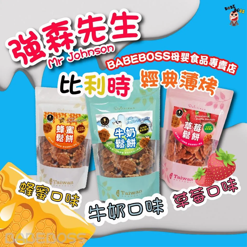 強森先生比利時經典薄烤