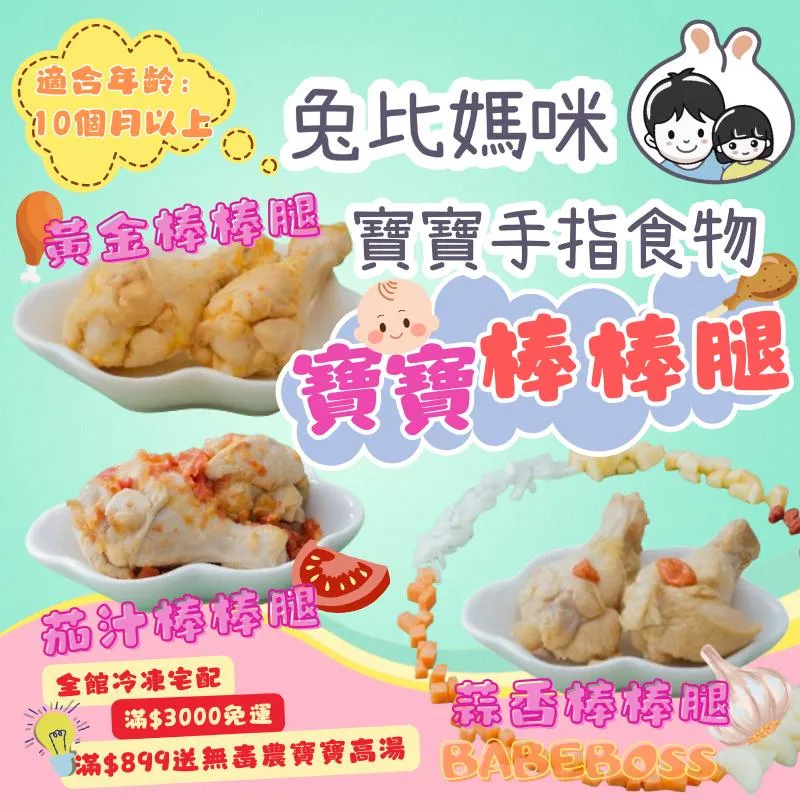 兔比媽咪 棒棒腿