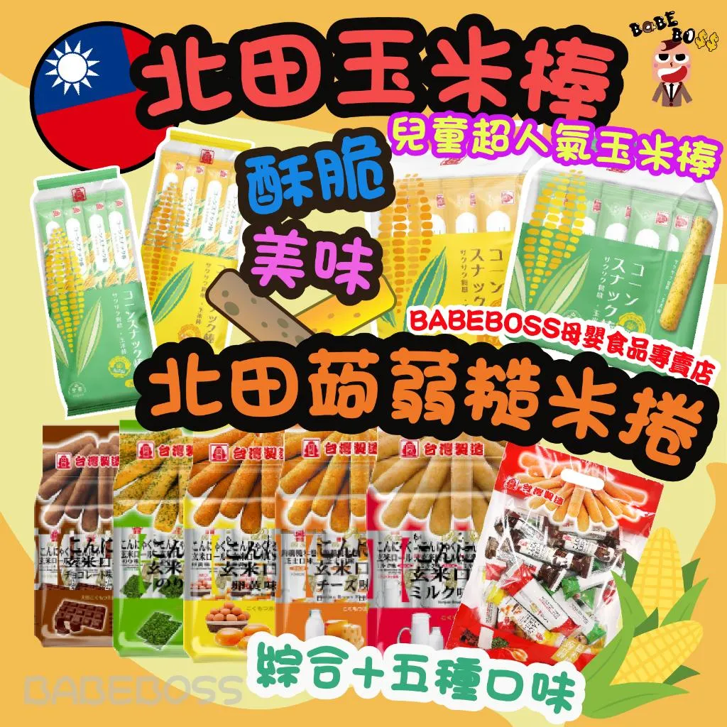 北田玉米棒蒟蒻捲餅乾