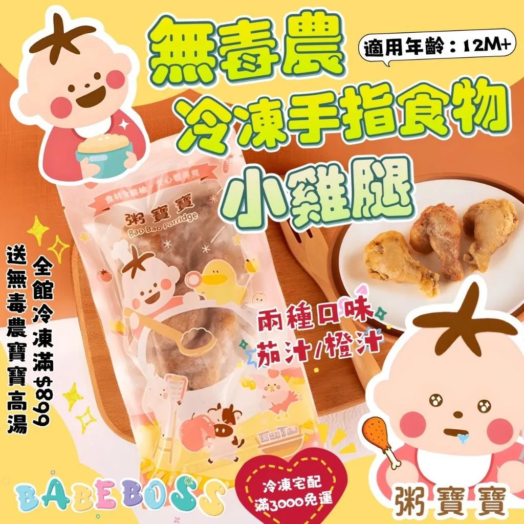 無毒農粥寶寶 冷凍小雞腿