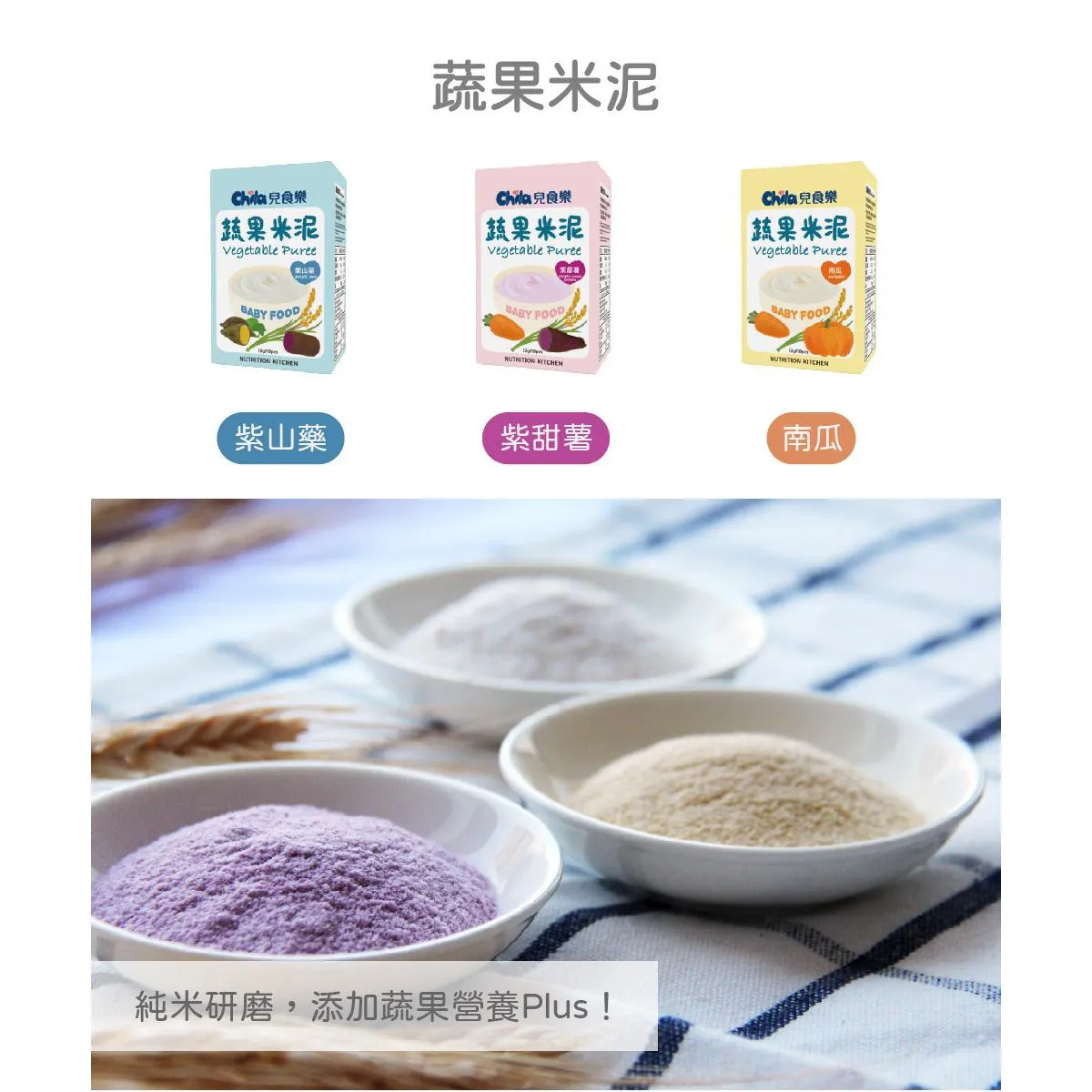 兒食樂 蔬果米泥