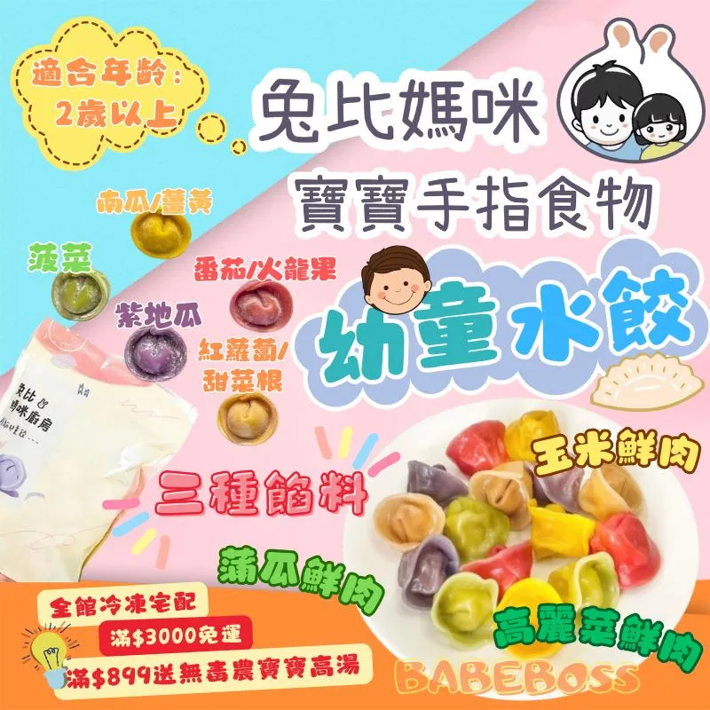 兔比媽咪 冷凍幼童彩色水餃