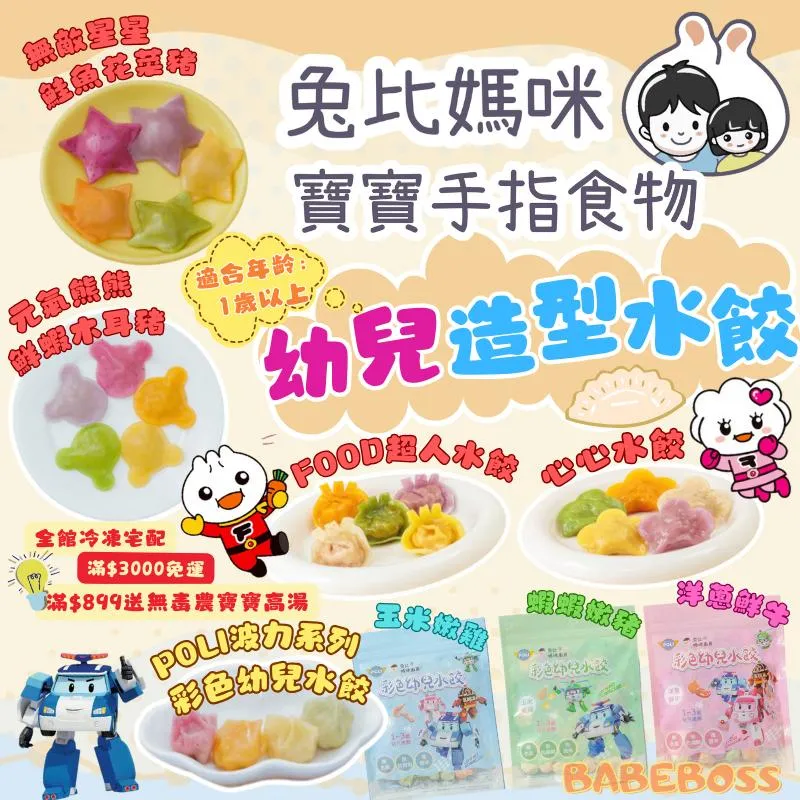 兔比媽咪 幼兒造型水餃