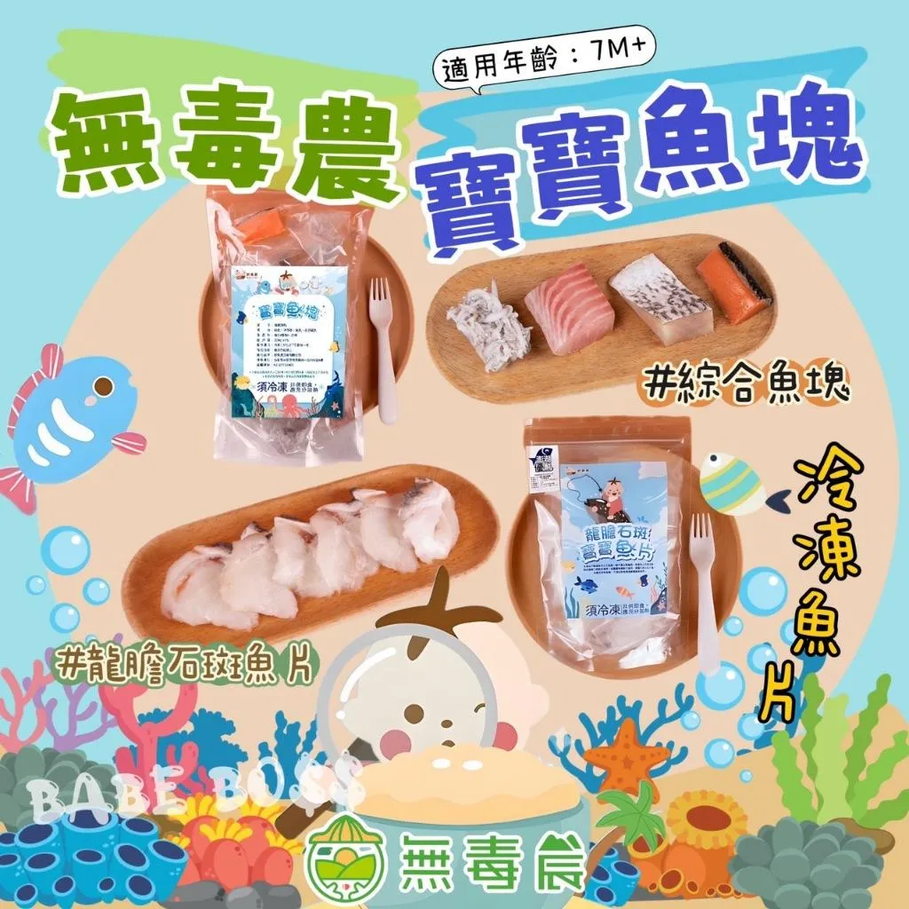 無毒農 寶寶魚塊 冷凍魚片