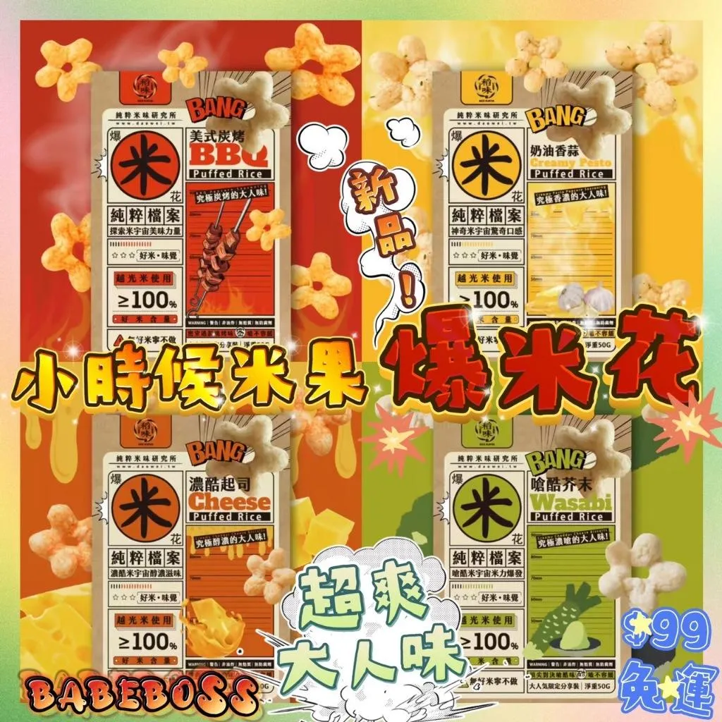 小時候米果 爆米花果