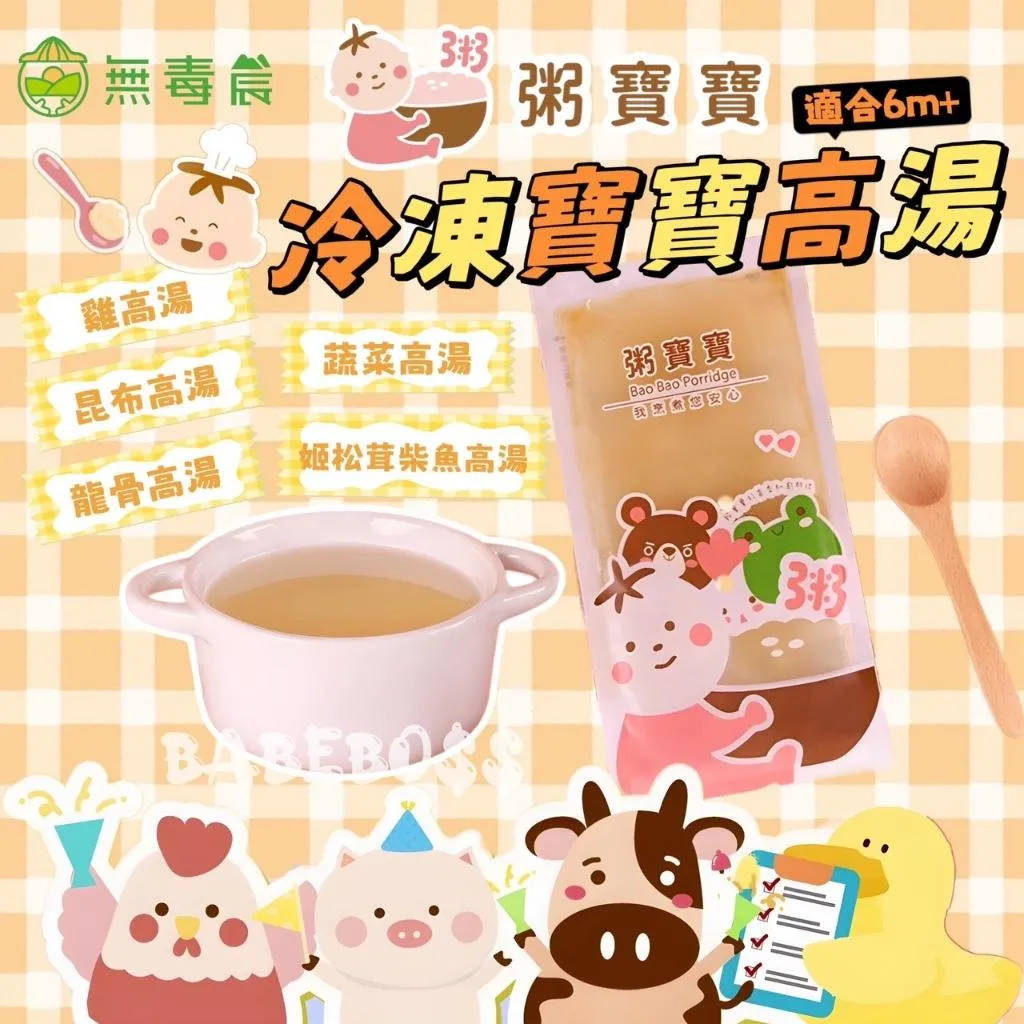 無毒農粥寶寶 高湯