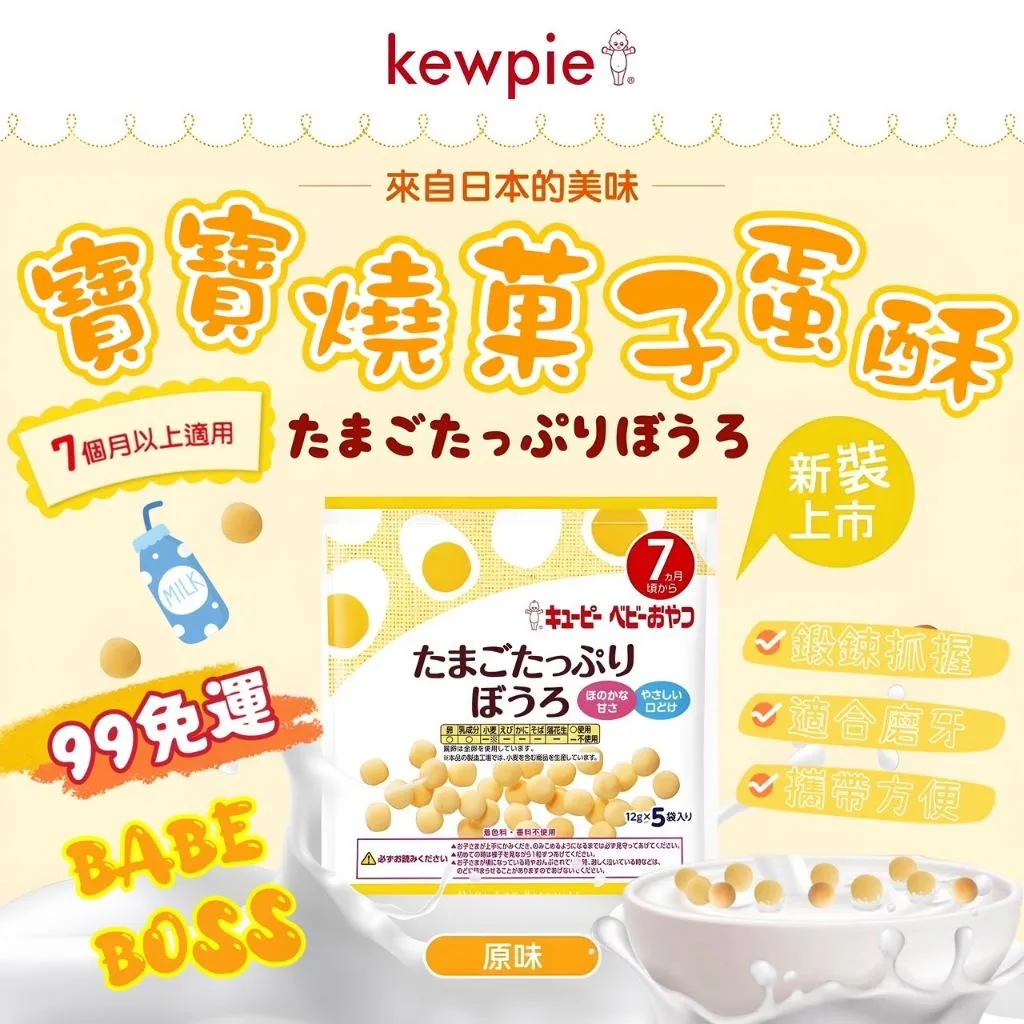 日本KEWPIE 燒菓子蛋酥
