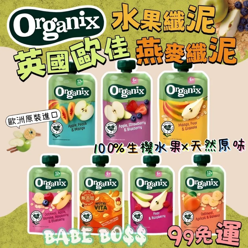 英國歐佳 Organix 水果纖泥 燕麥纖泥