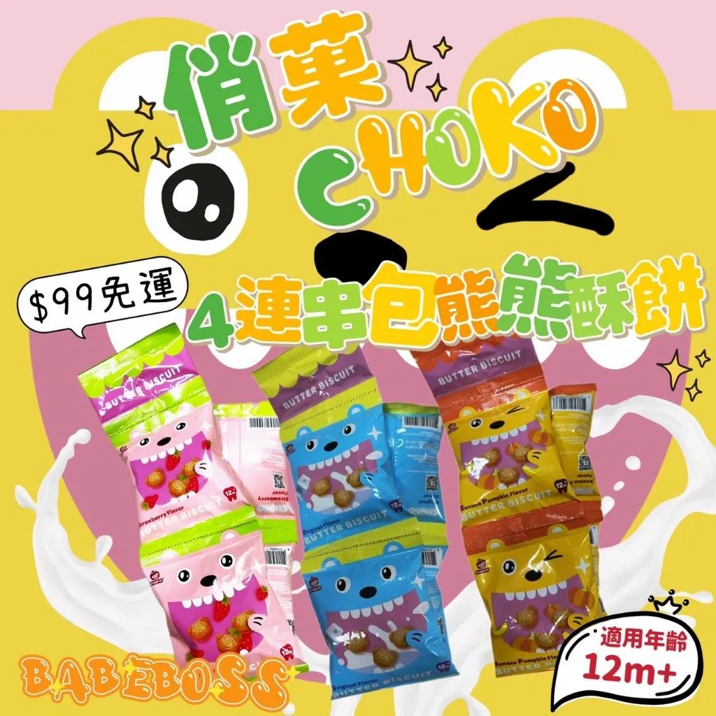 俏菓CHOKO 熊熊酥餅串包