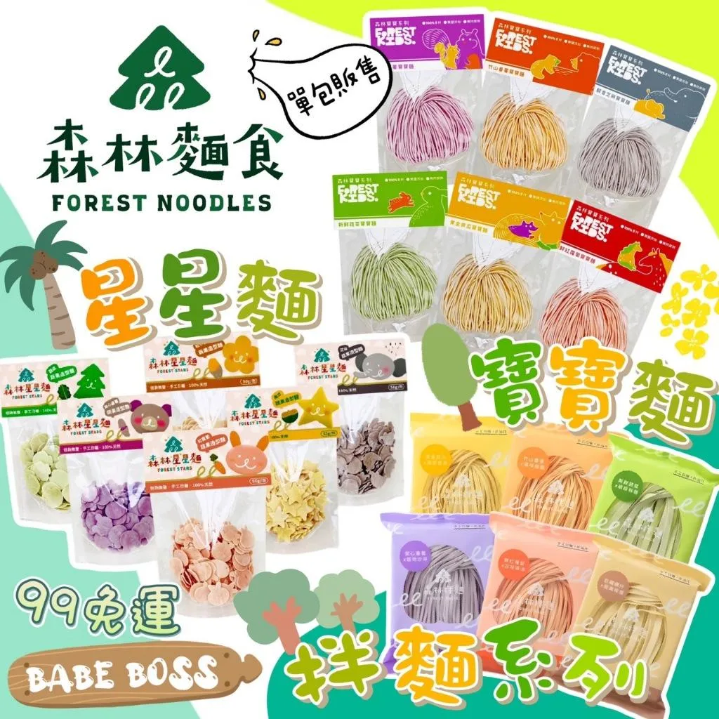 森林麵食 嚐鮮包 寶寶麵 星星麵 拌麵