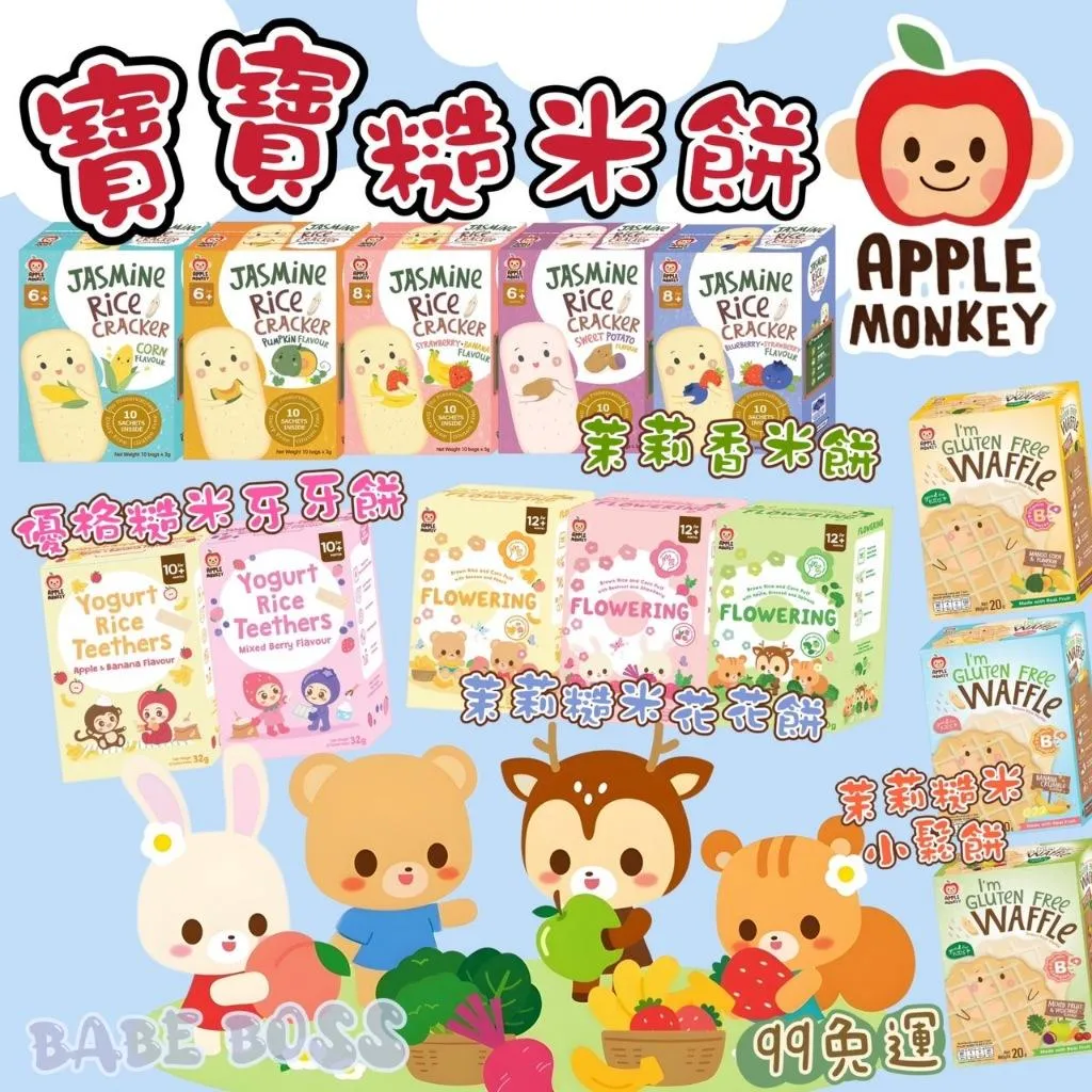 APPLE MONKEY 愛啵寶寶 茉莉香米餅
