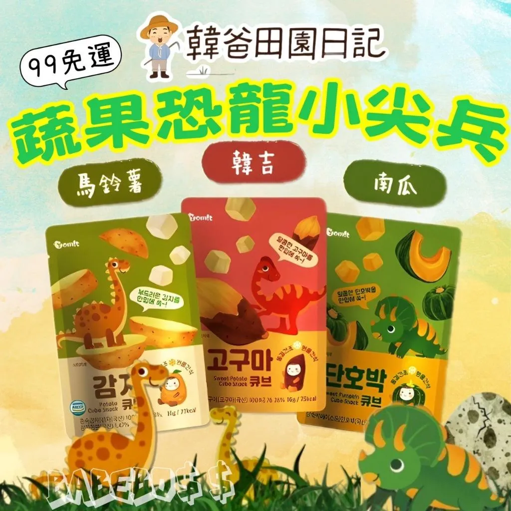 韓爸恐龍小尖兵蔬果餅乾