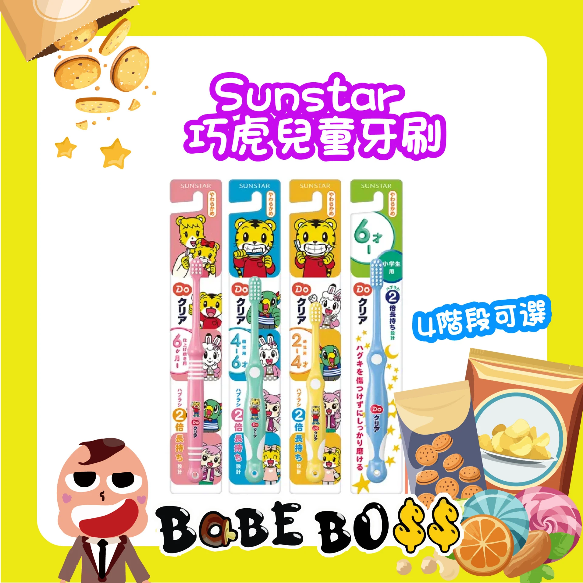 Sunstar 巧虎兒童牙刷