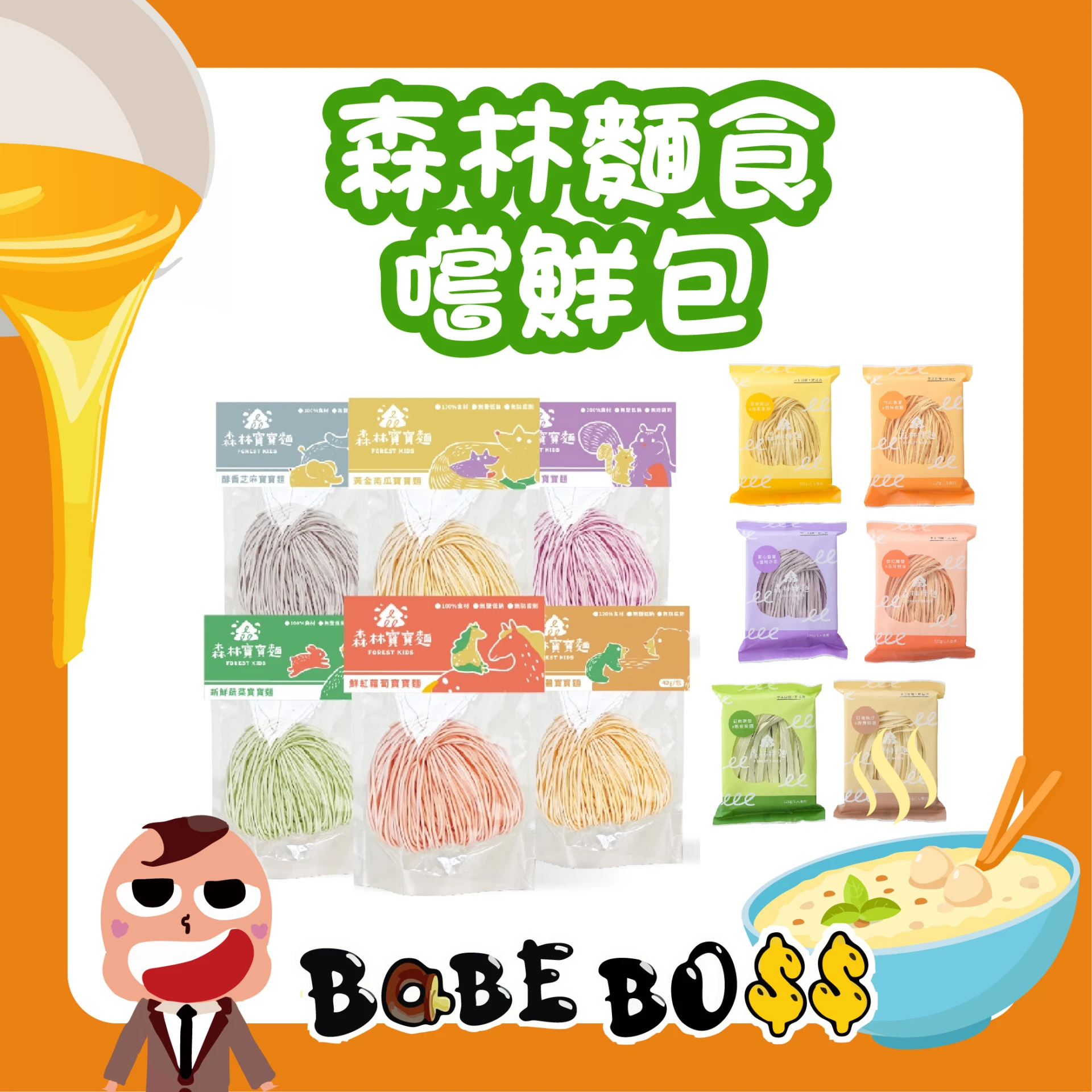 森林麵食 嚐鮮包 寶寶麵 星星麵 拌麵