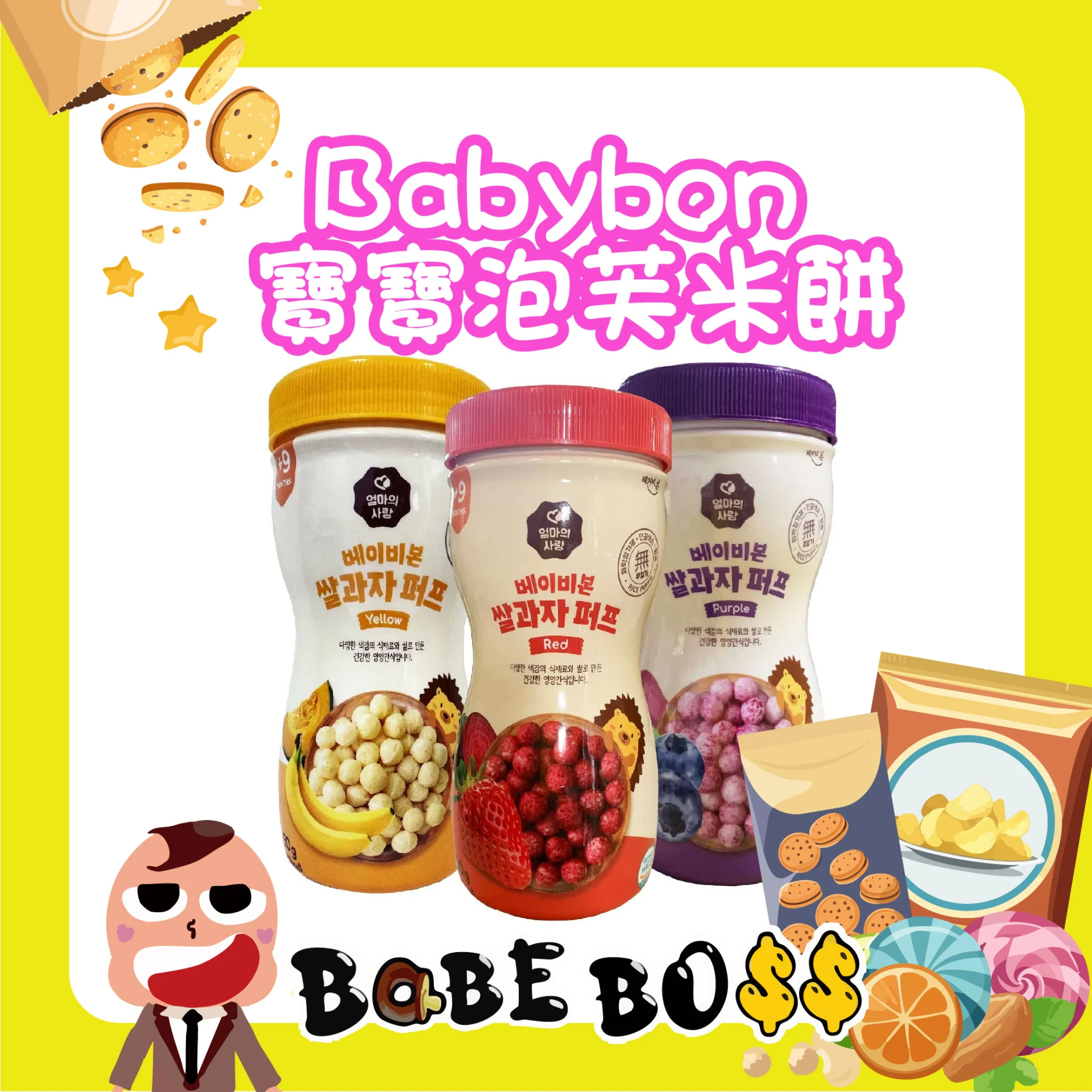 韓國babybon 寶寶泡芙米餅
