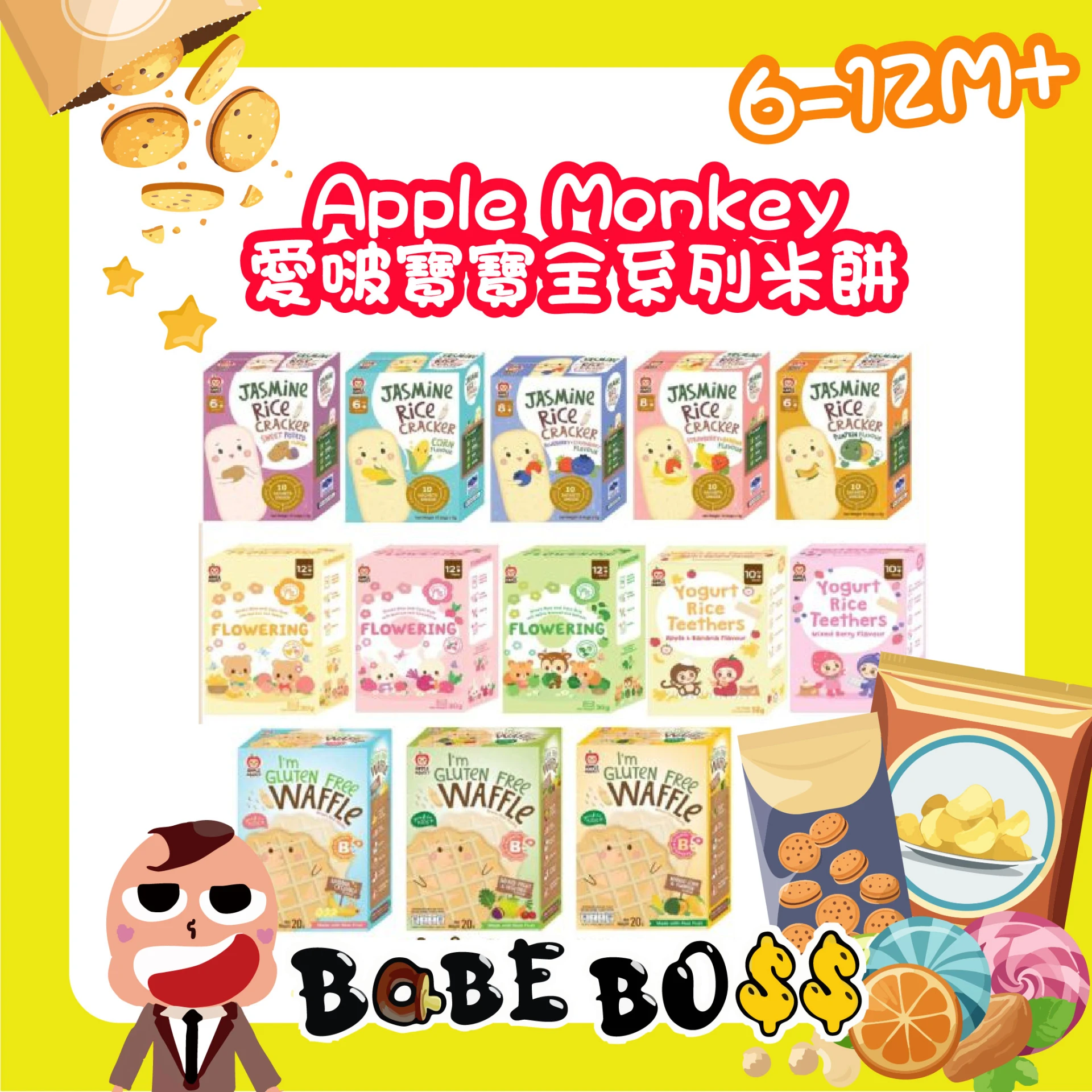 APPLE MONKEY 愛啵寶寶 茉莉香米餅