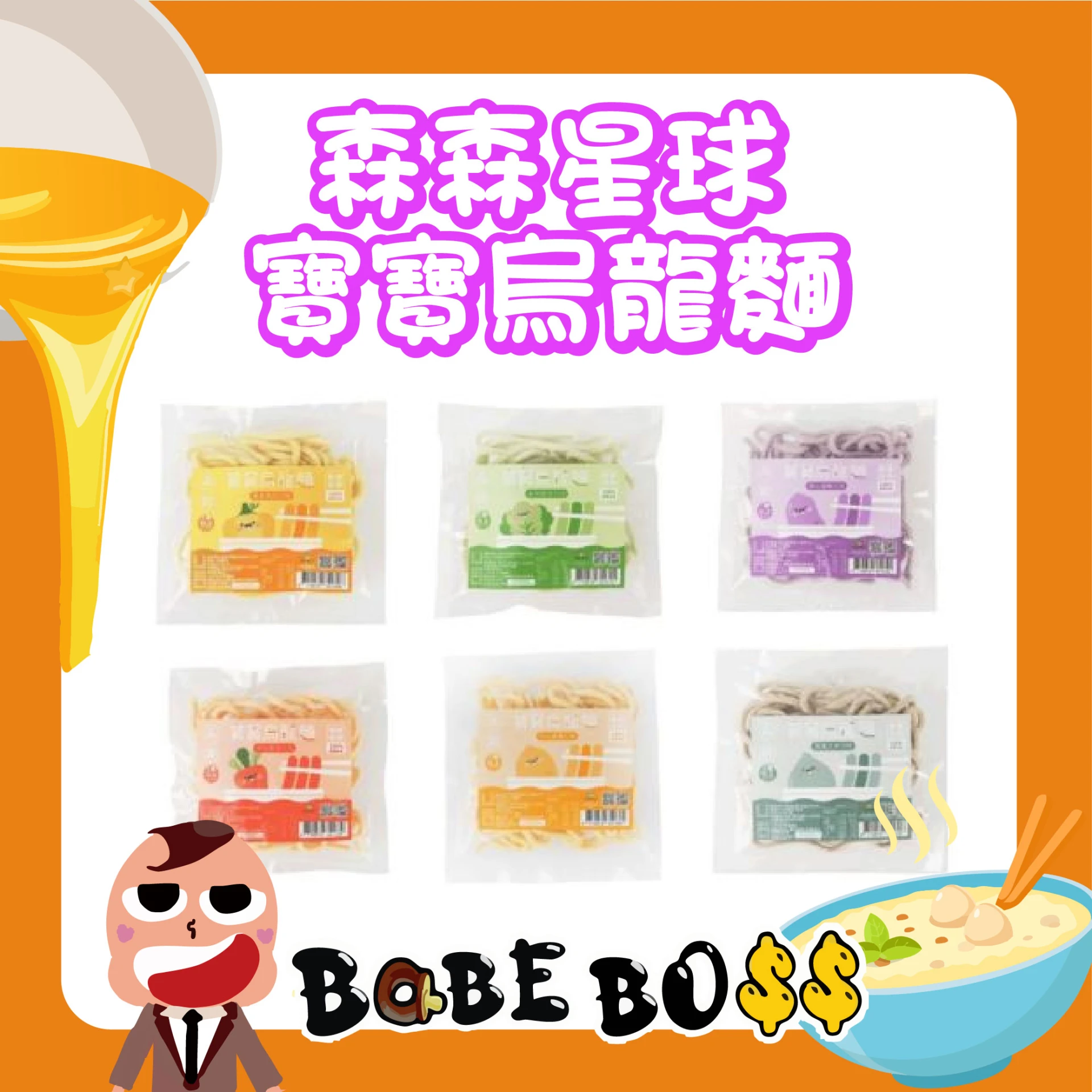 森森星球 烏龍麵