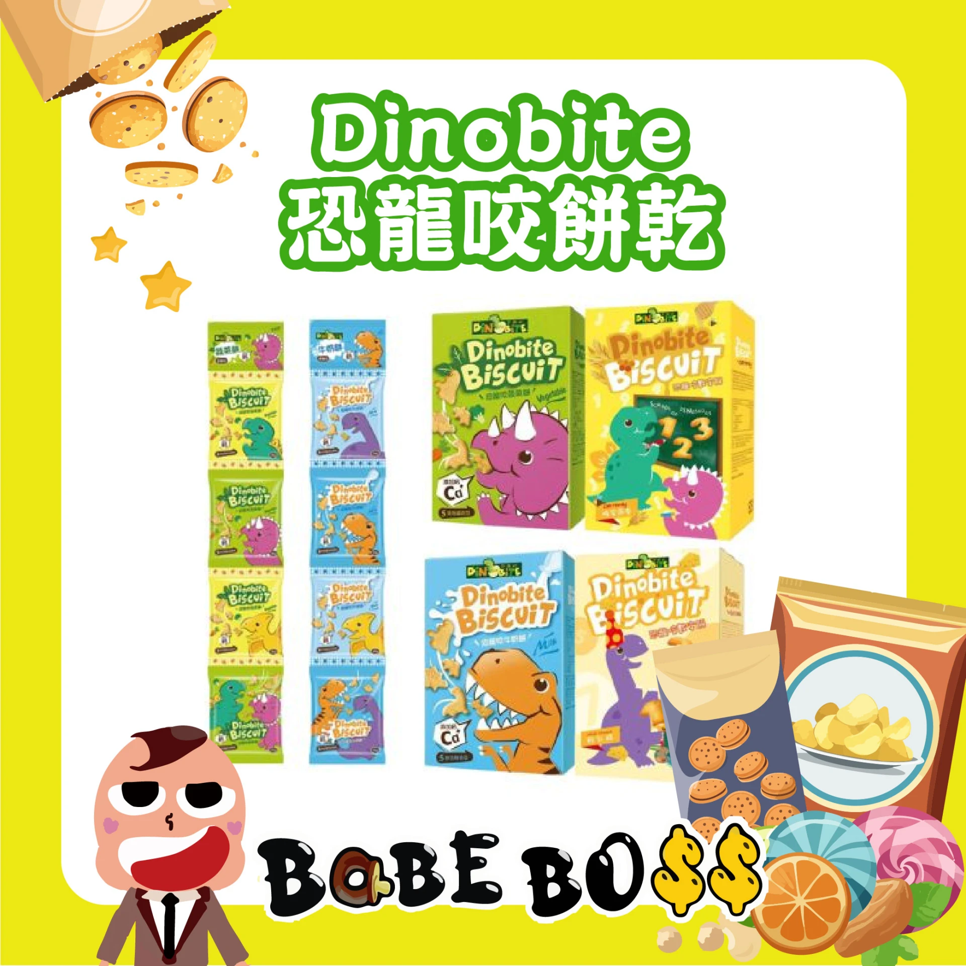 Dinobite恐龍咬餅乾 恐龍造型餅 數字餅