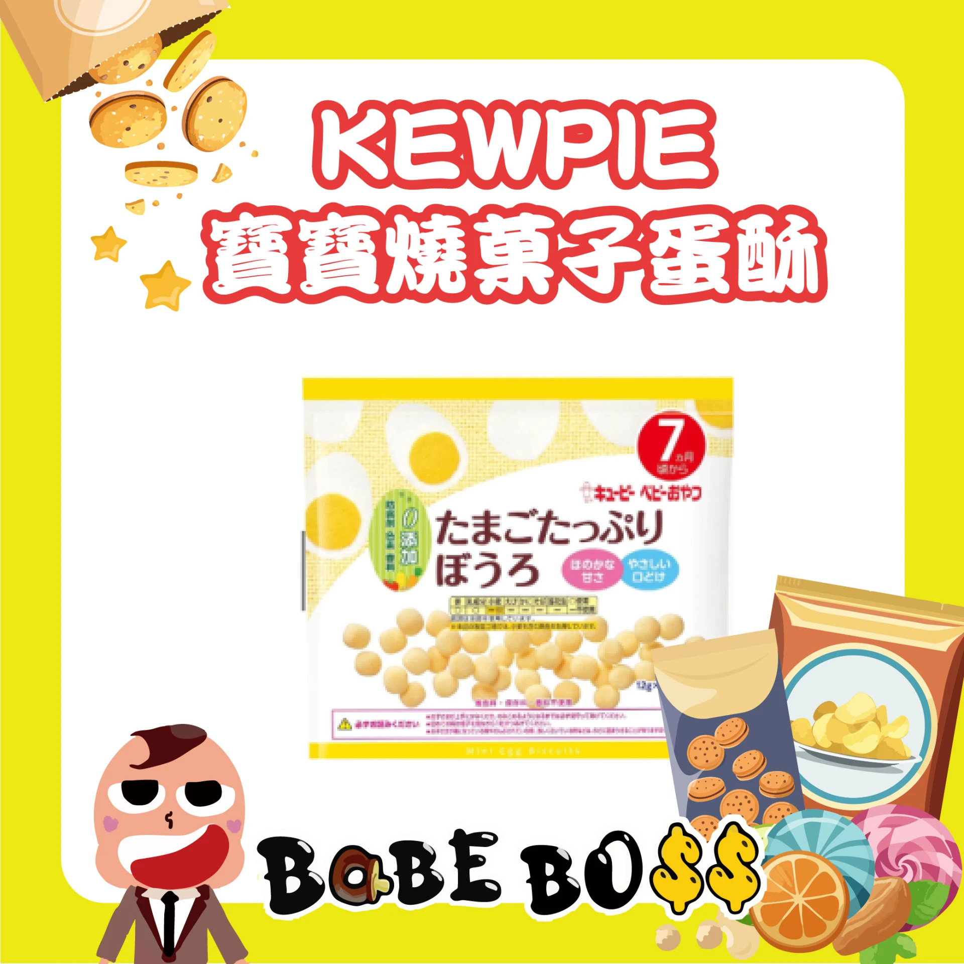 日本KEWPIE 燒菓子蛋酥