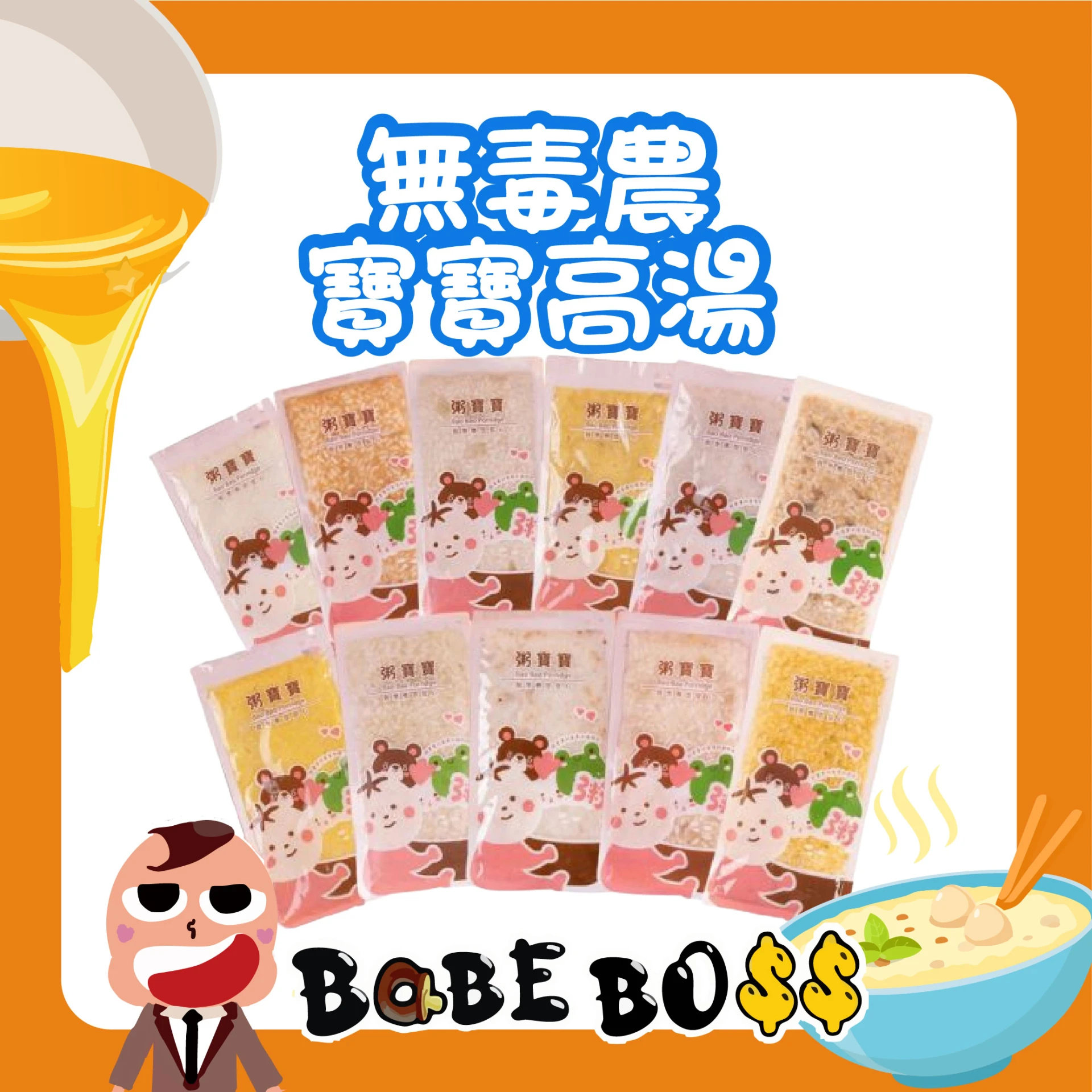 無毒農粥寶寶 高湯