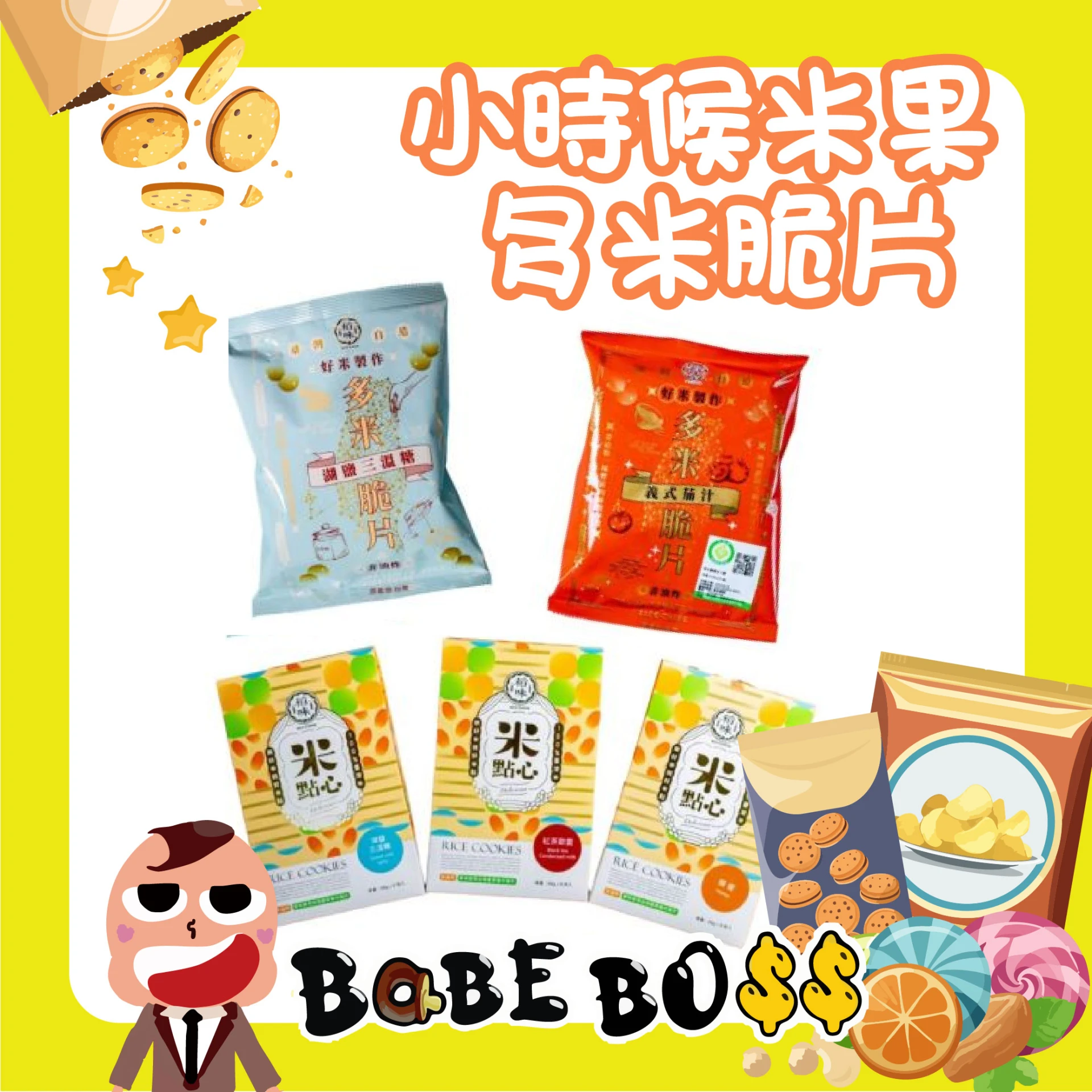 小時候米果 多米脆片 米點心