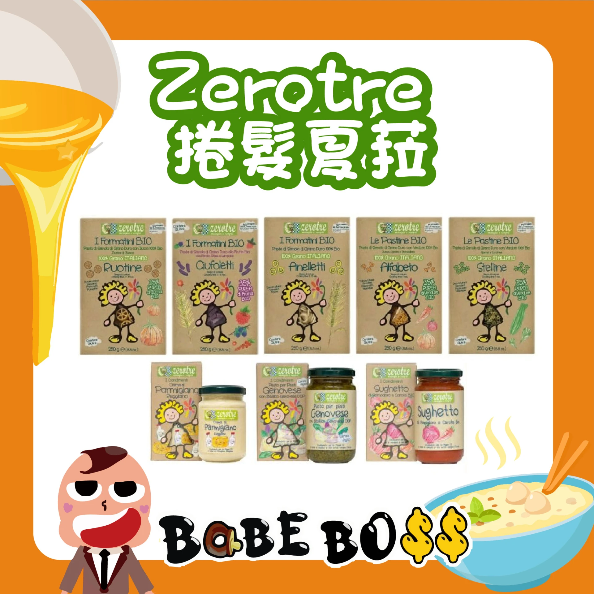 Zerotre 捲髮夏菈 義大利麵/麵麵醬