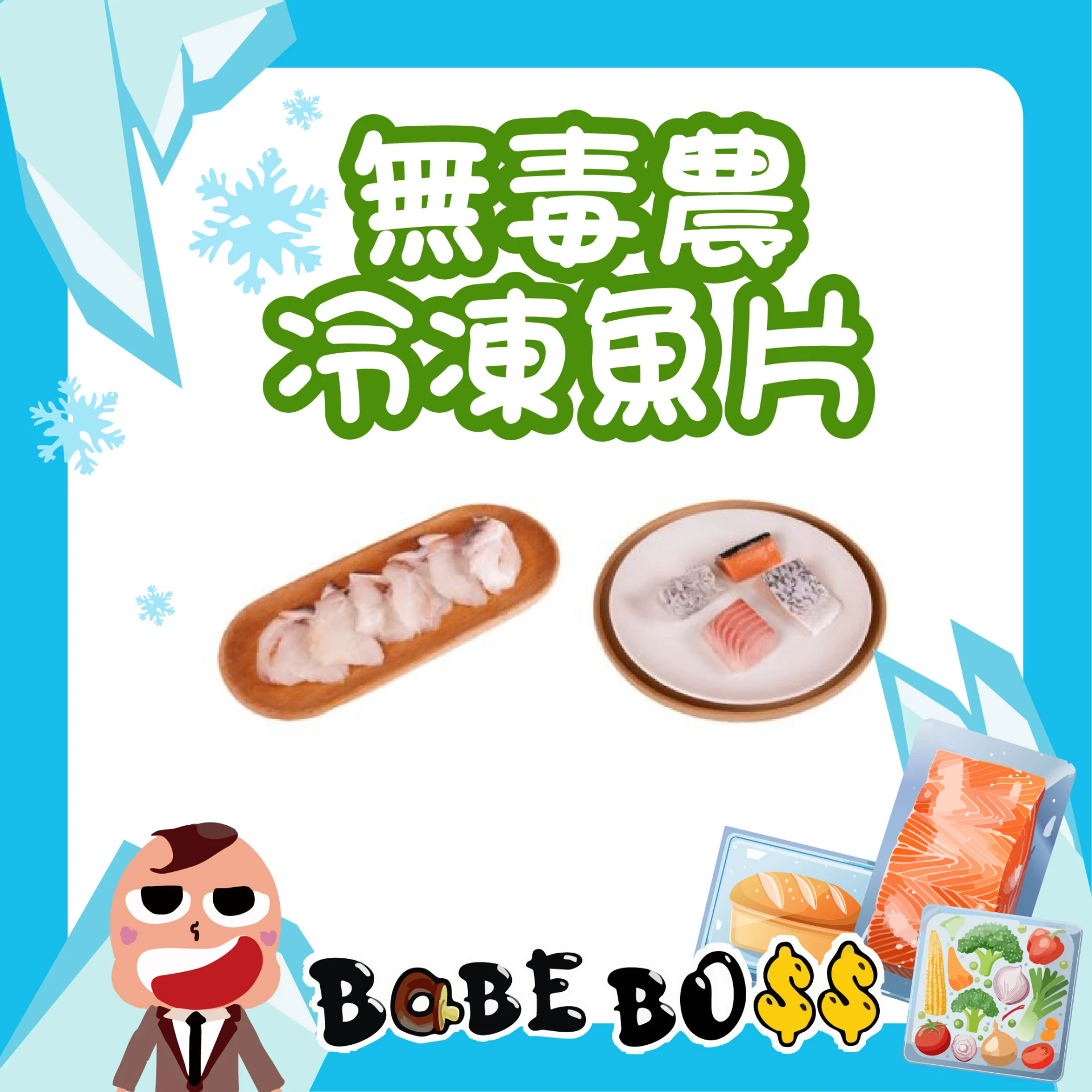 無毒農 寶寶魚塊 冷凍魚片