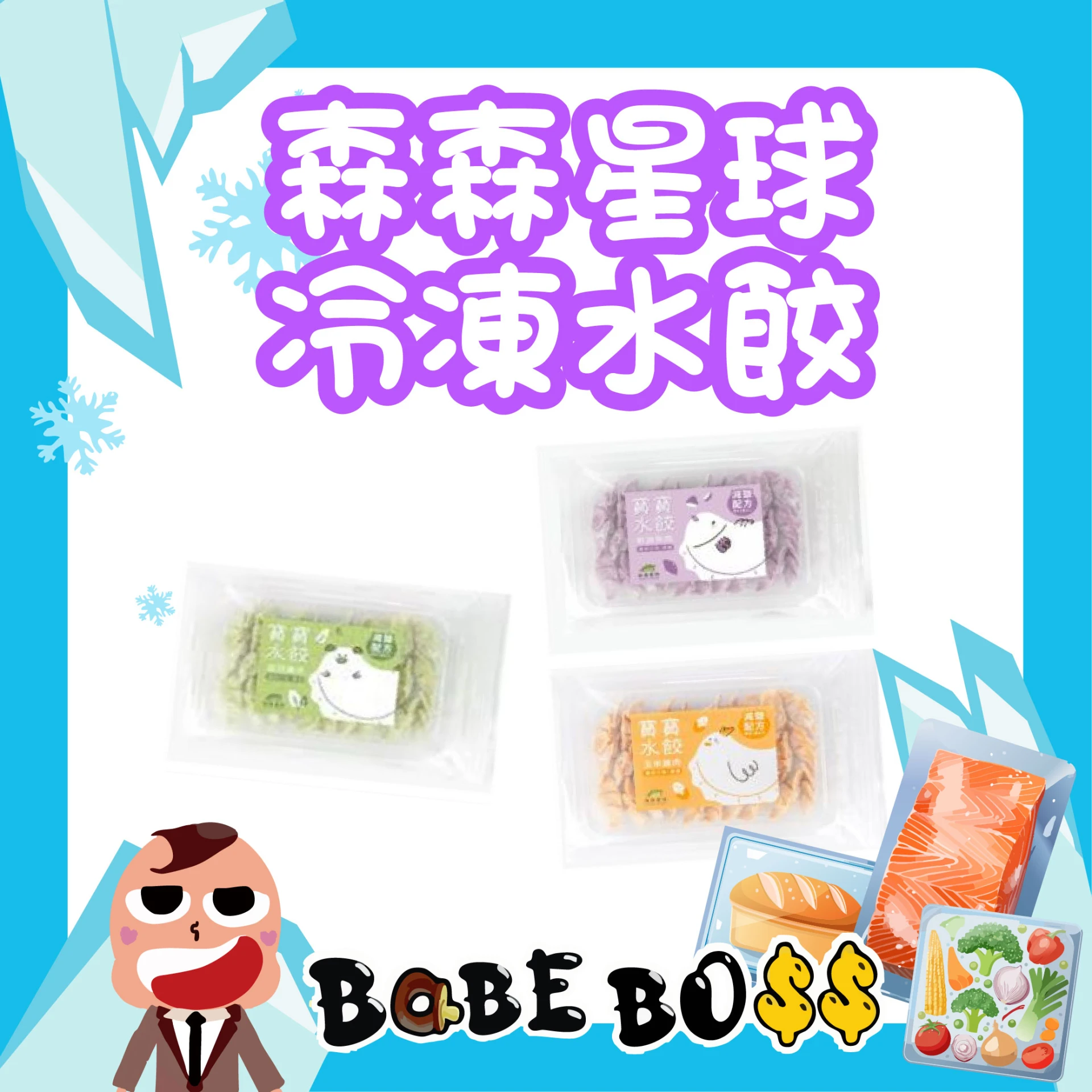 森森星球 水餃