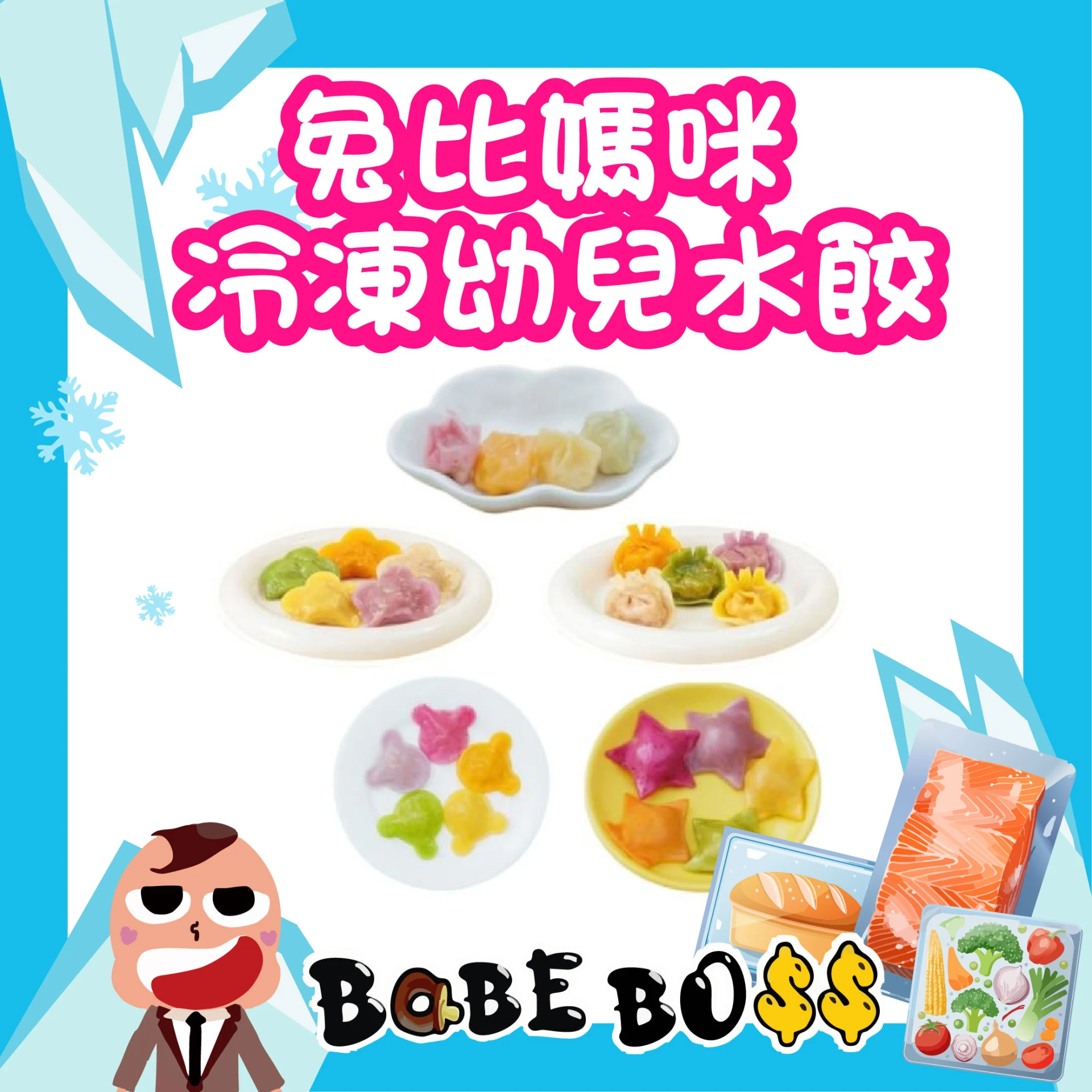 兔比媽咪 幼兒造型水餃