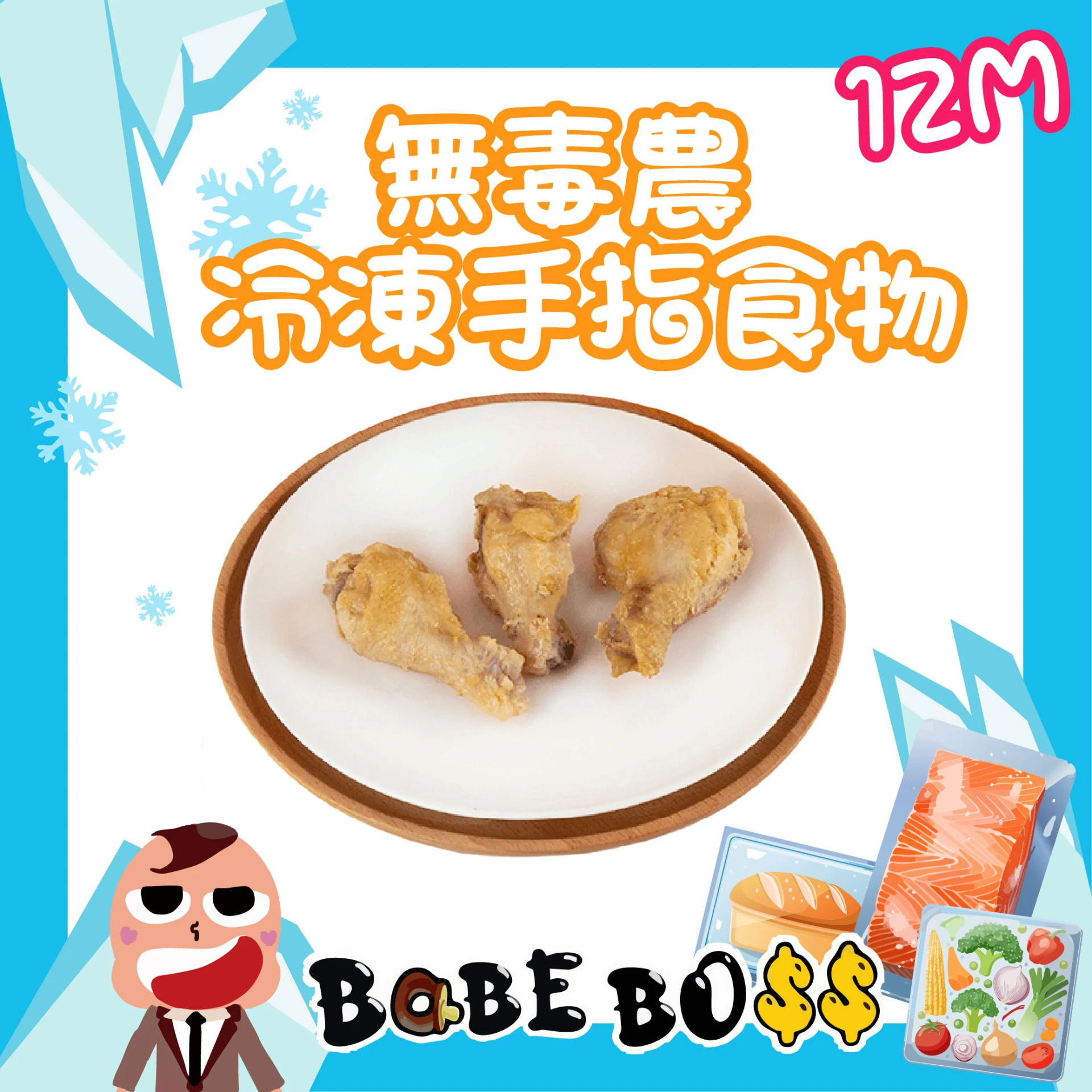 無毒農粥寶寶 冷凍小雞腿