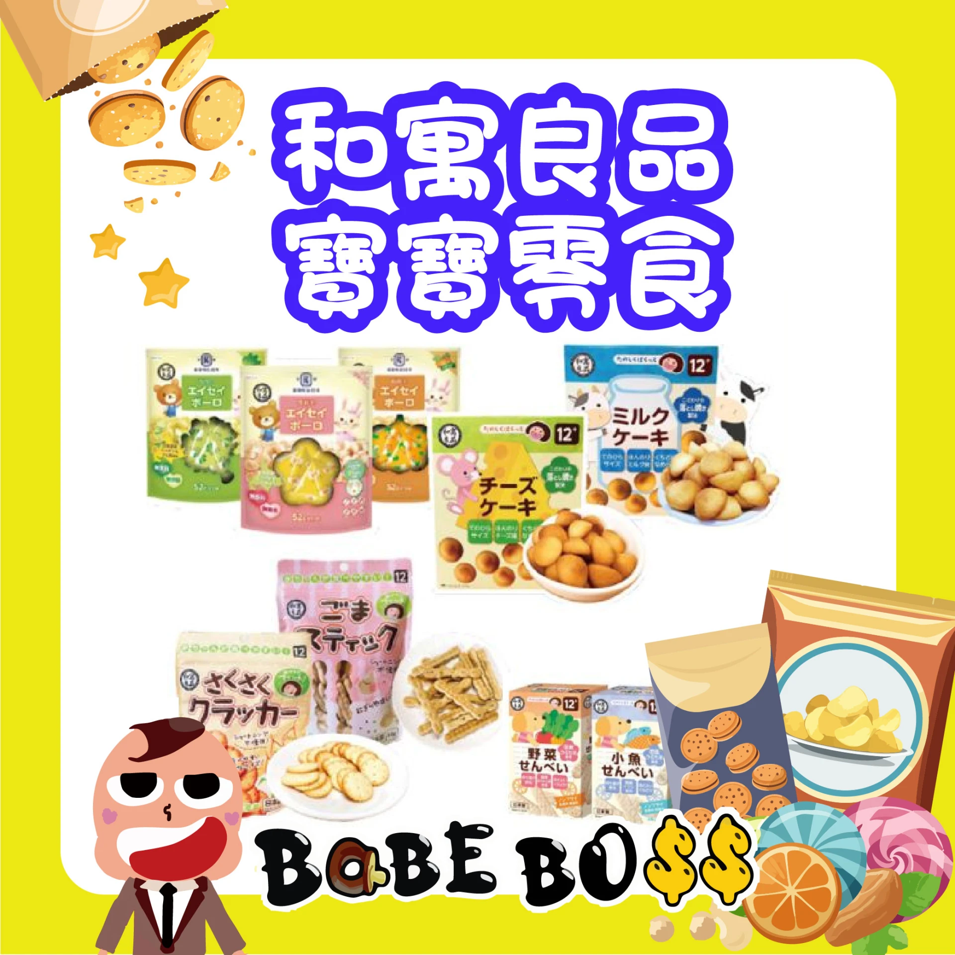 日本 和寓良品 寶寶零食