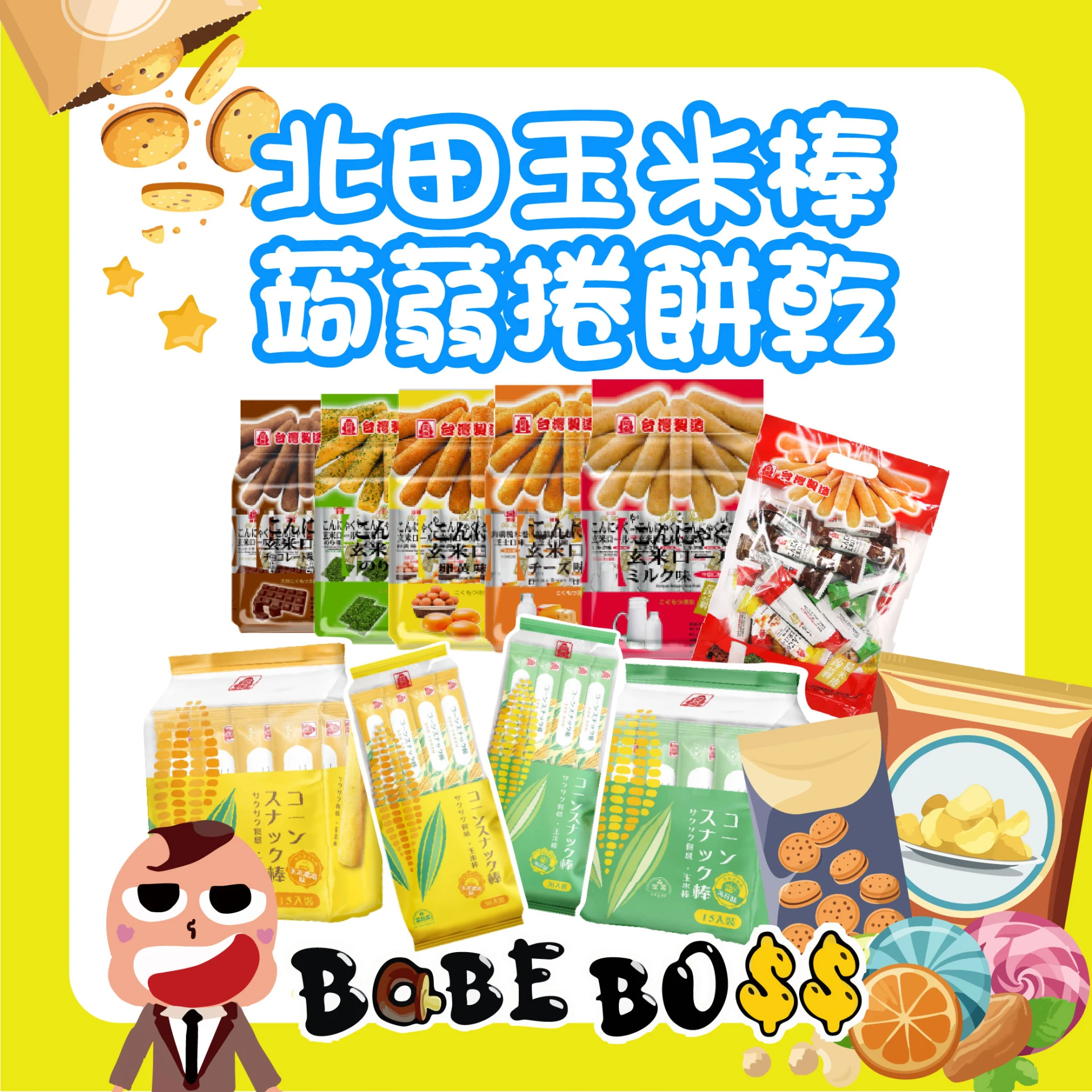 北田玉米棒蒟蒻捲餅乾