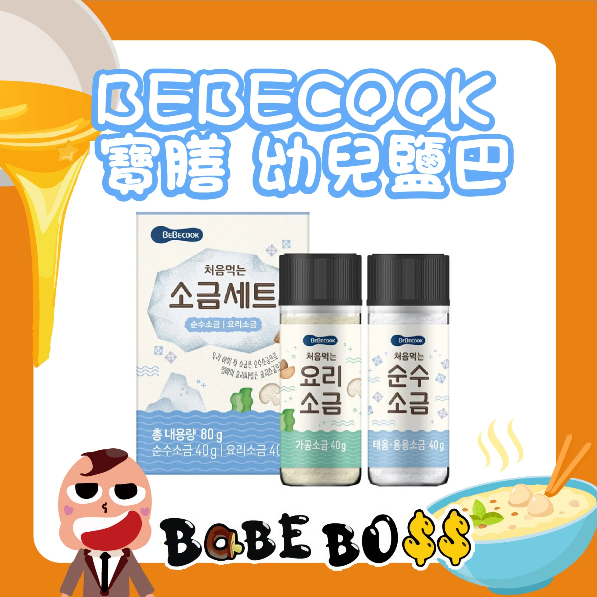 韓國BEBECOOK 寶膳 幼兒鹽巴