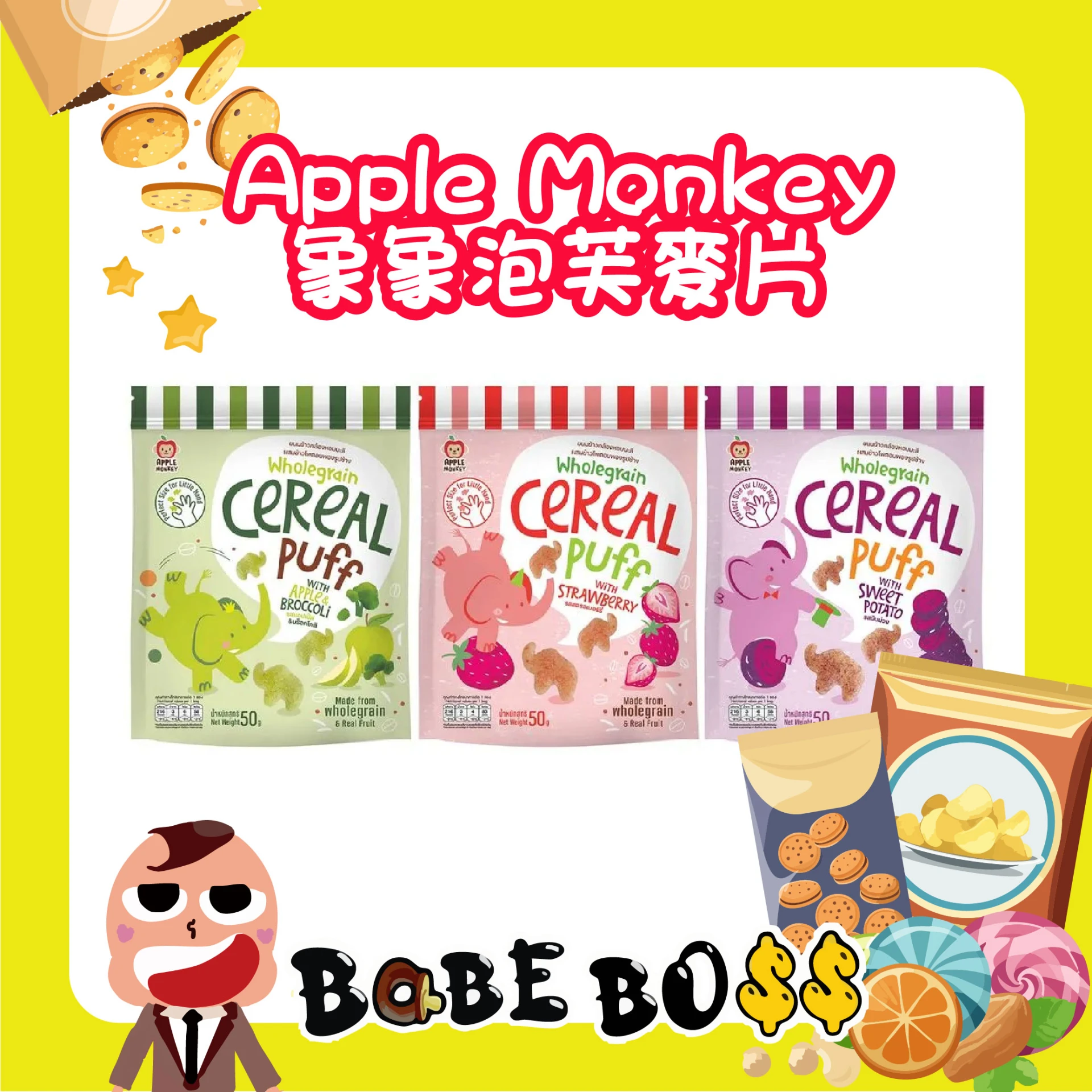 Apple Monkey象象泡芙麥片