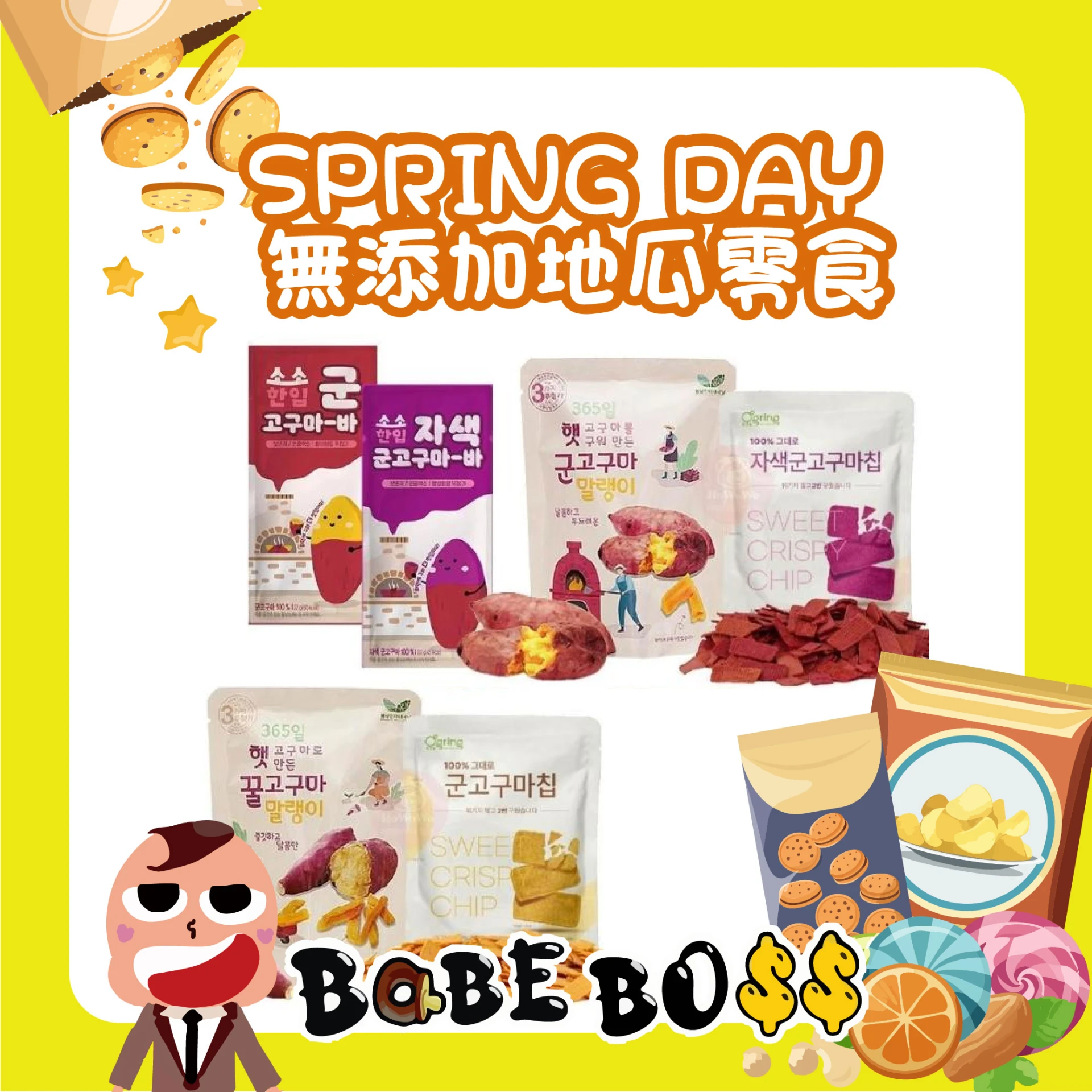 韓國 SPRING DAY 無添加地瓜零食