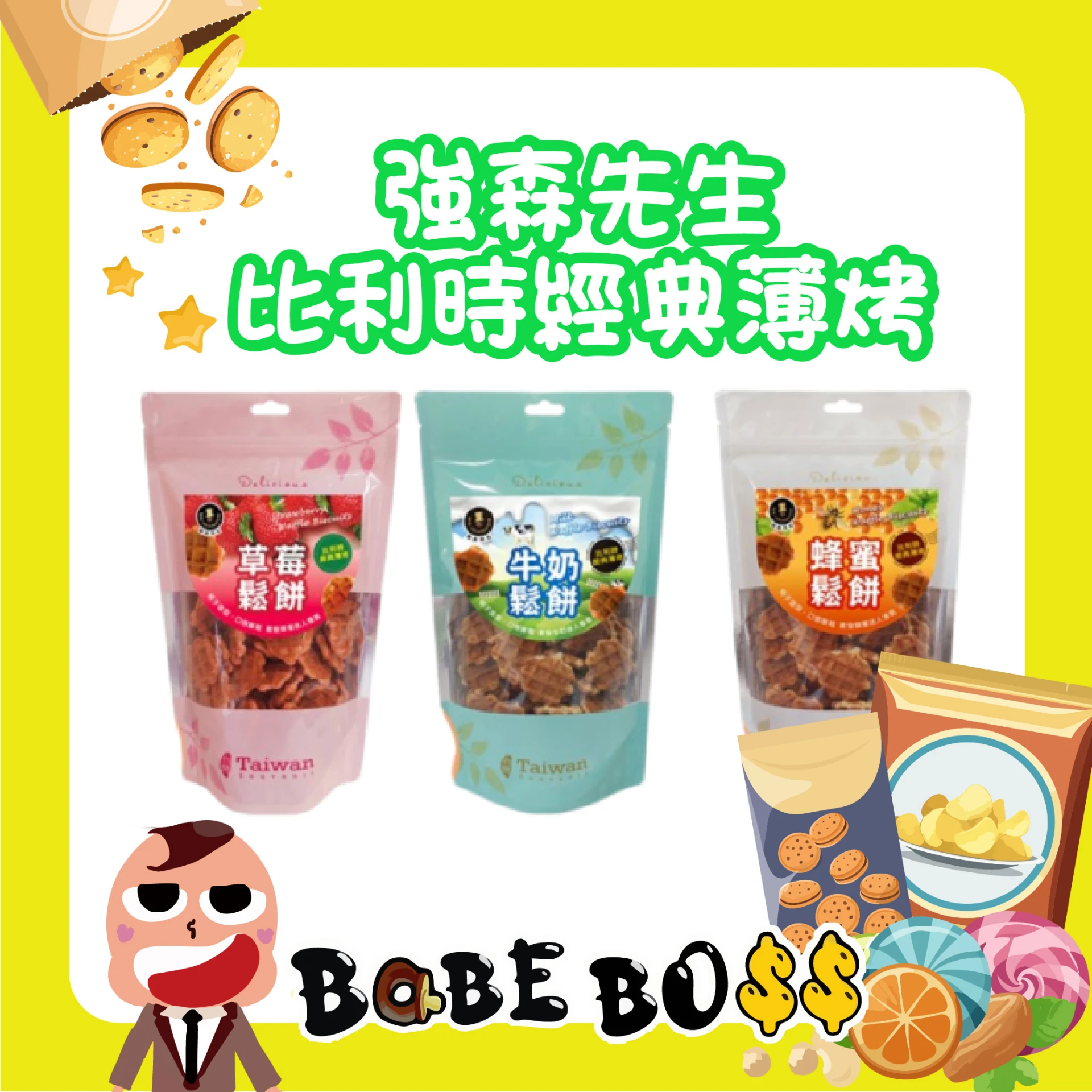 強森先生比利時經典薄烤