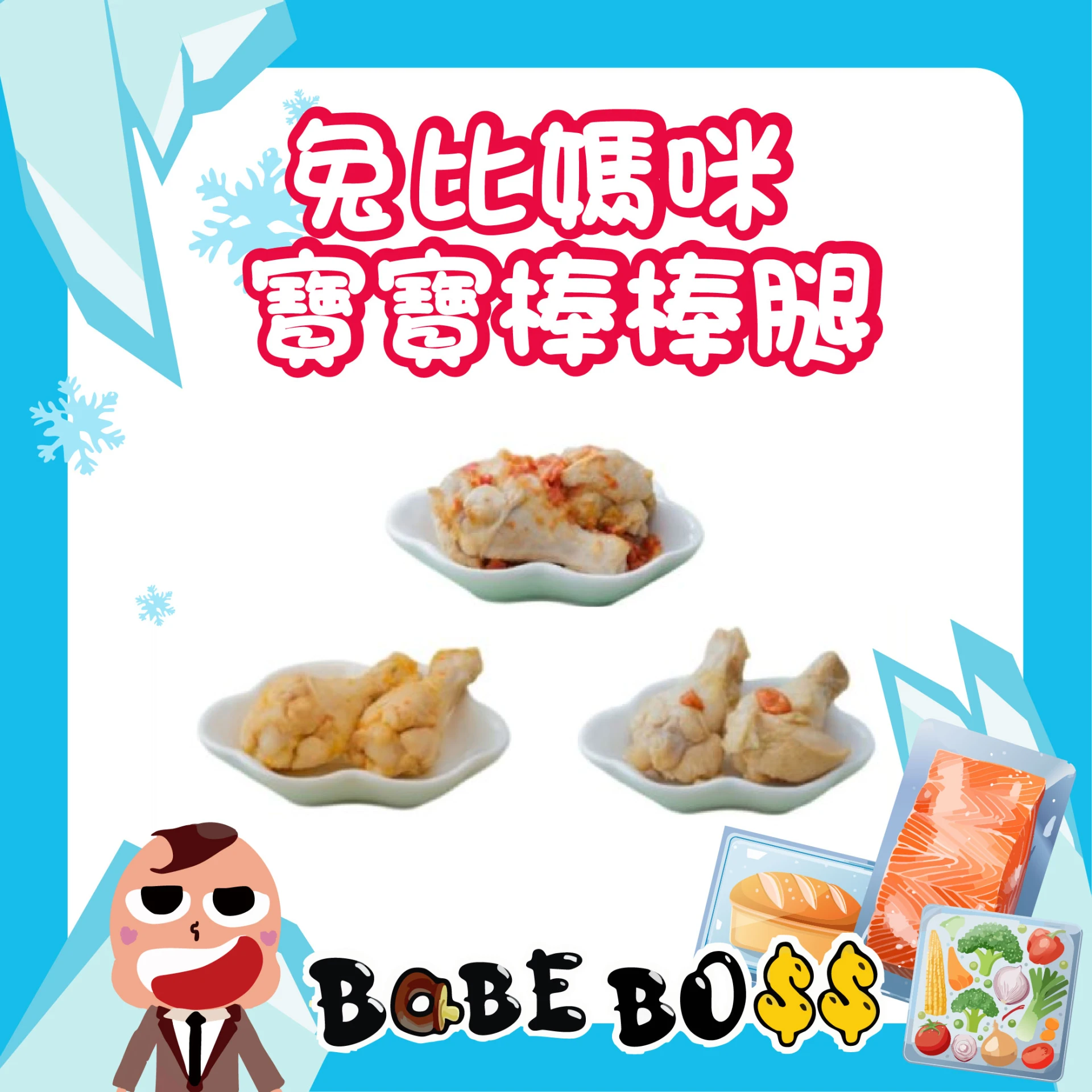 兔比媽咪 棒棒腿