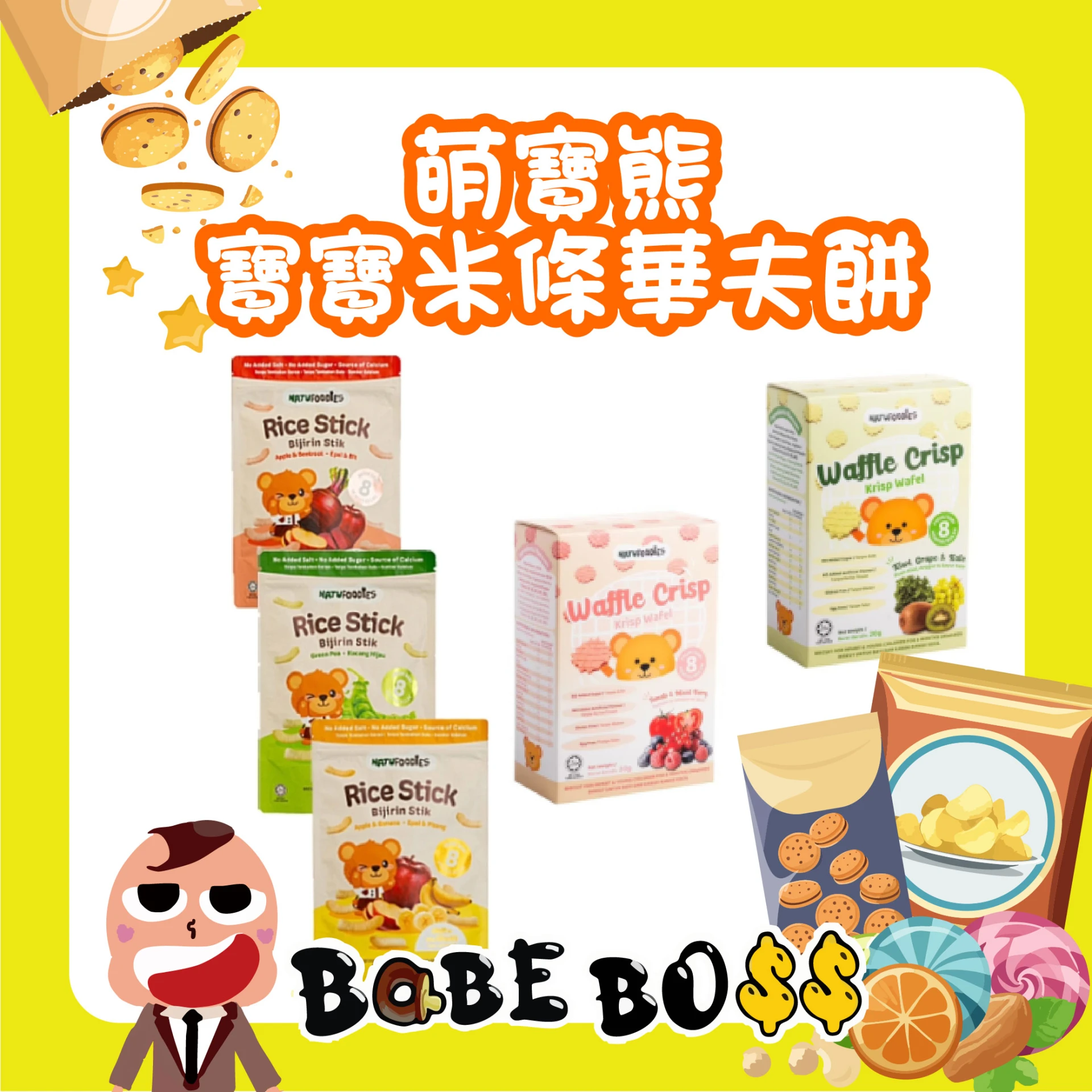 萌寶熊 米條