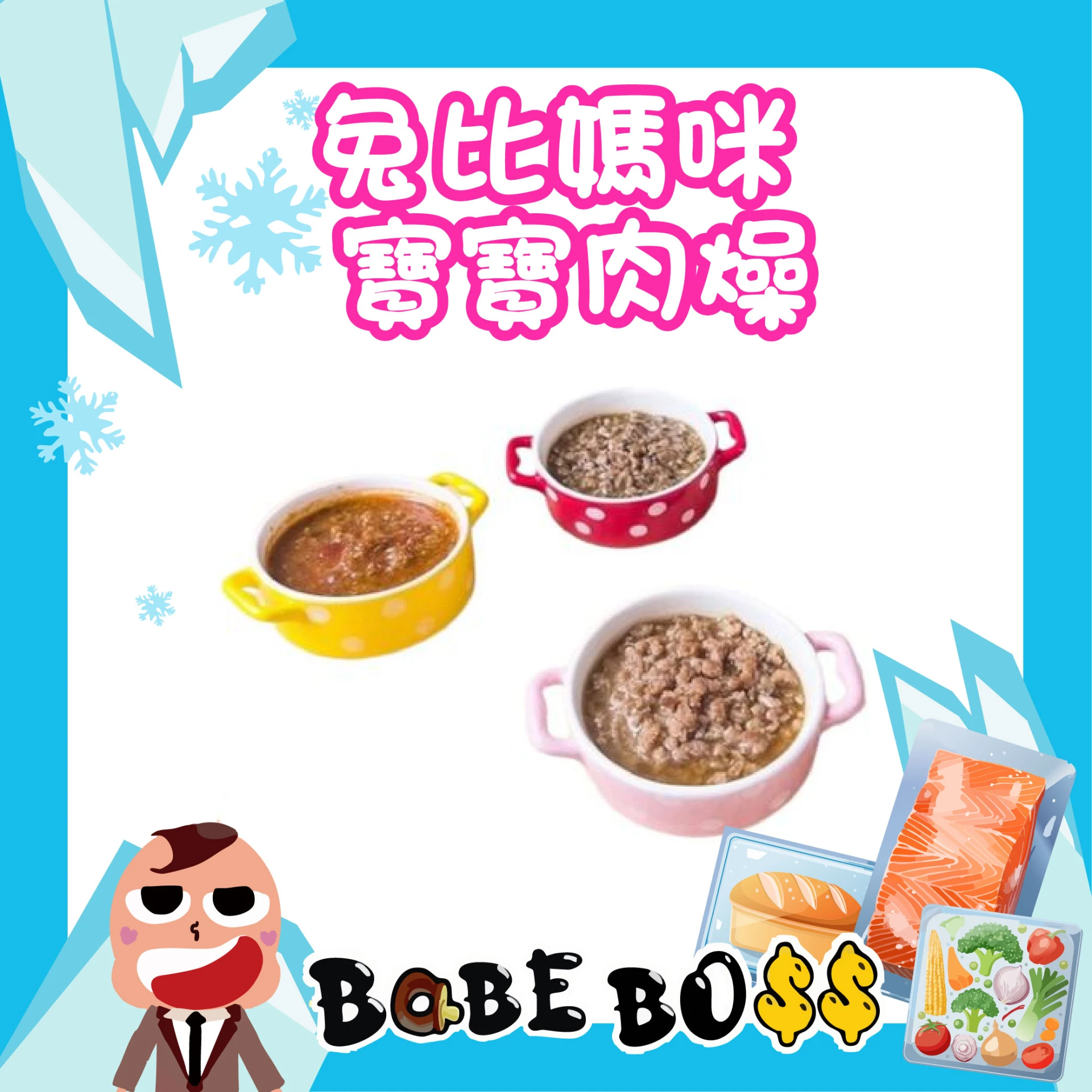 兔比媽咪 寶寶肉燥