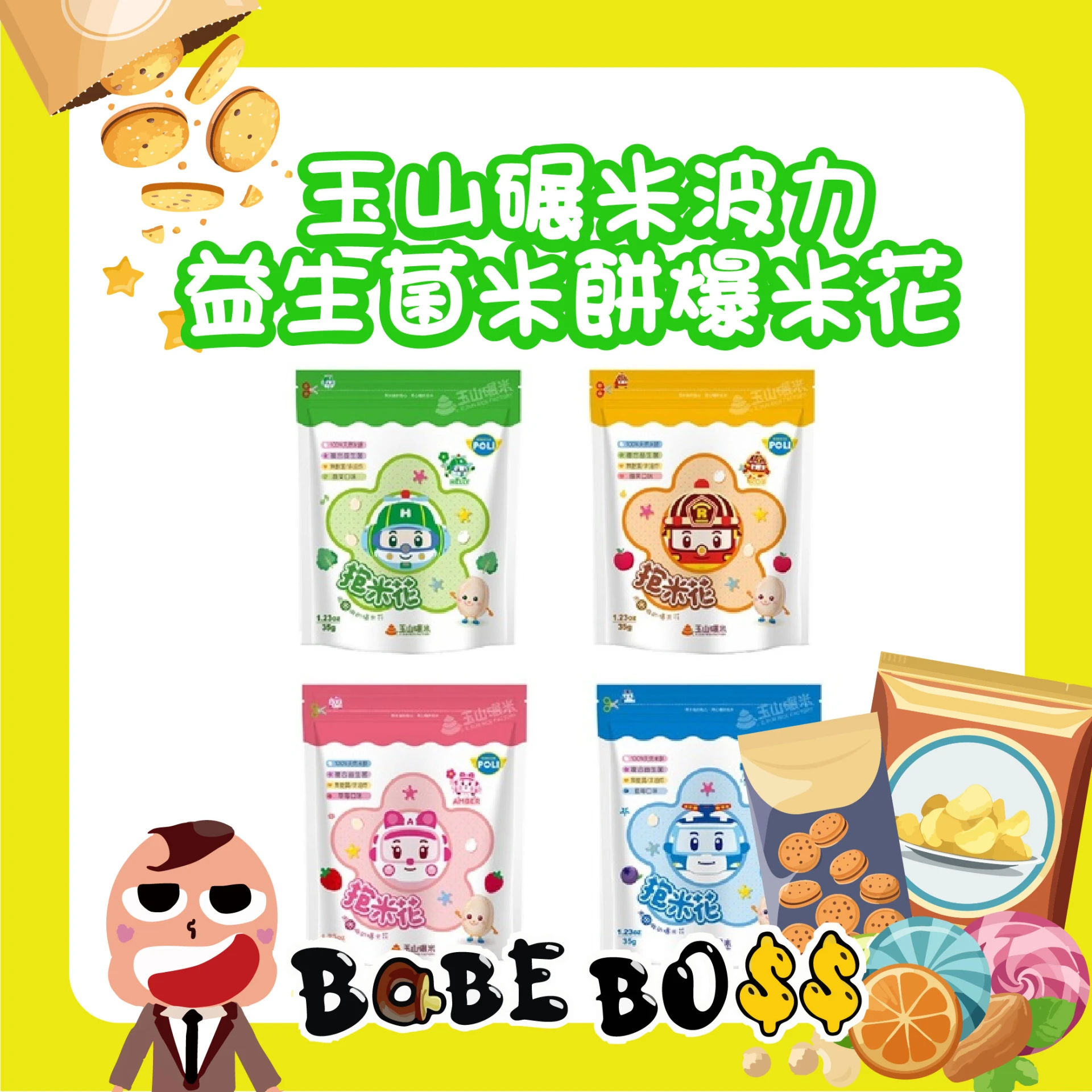 玉山碾米xPOLI 益生菌米餅/爆米花
