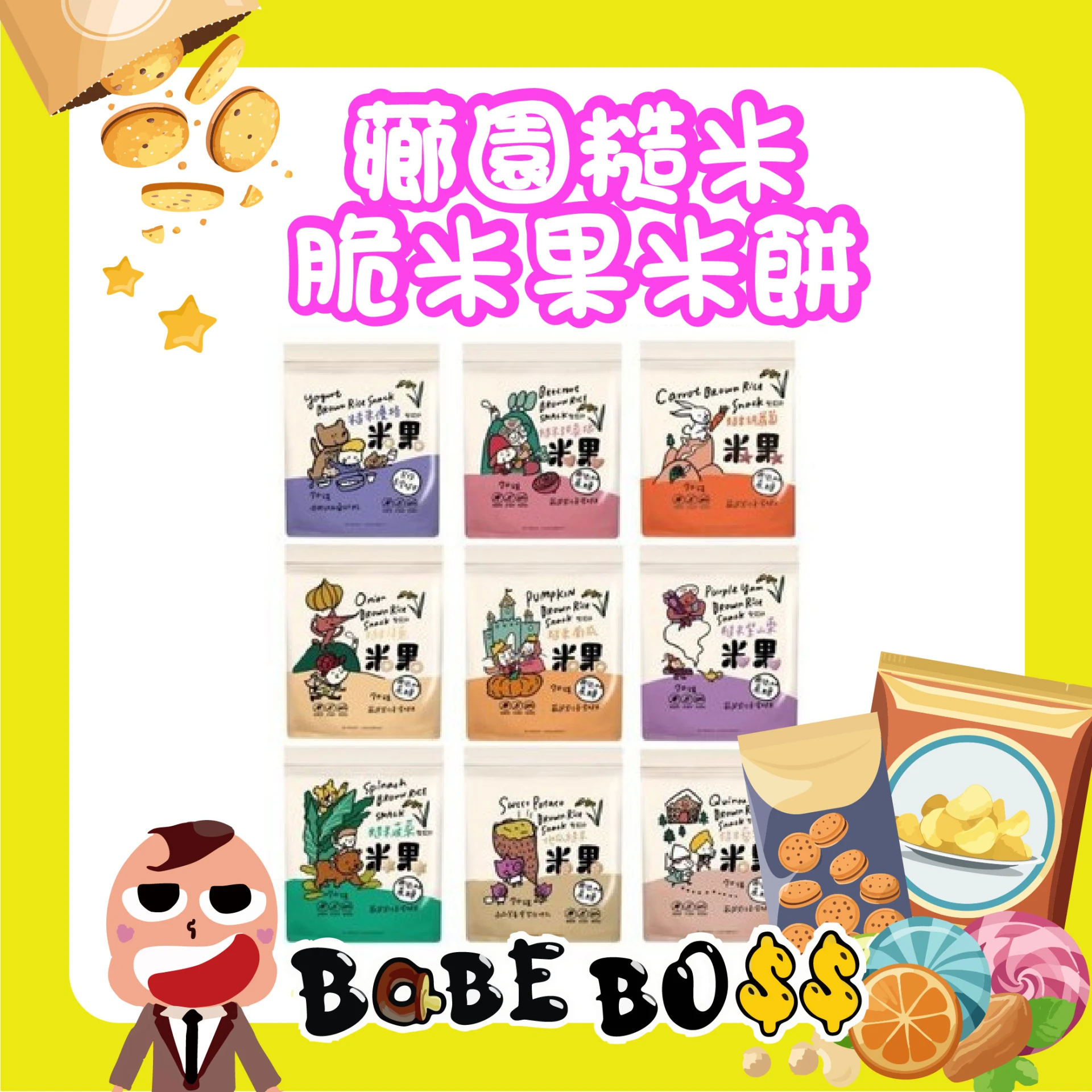薌園 糙米脆米菓